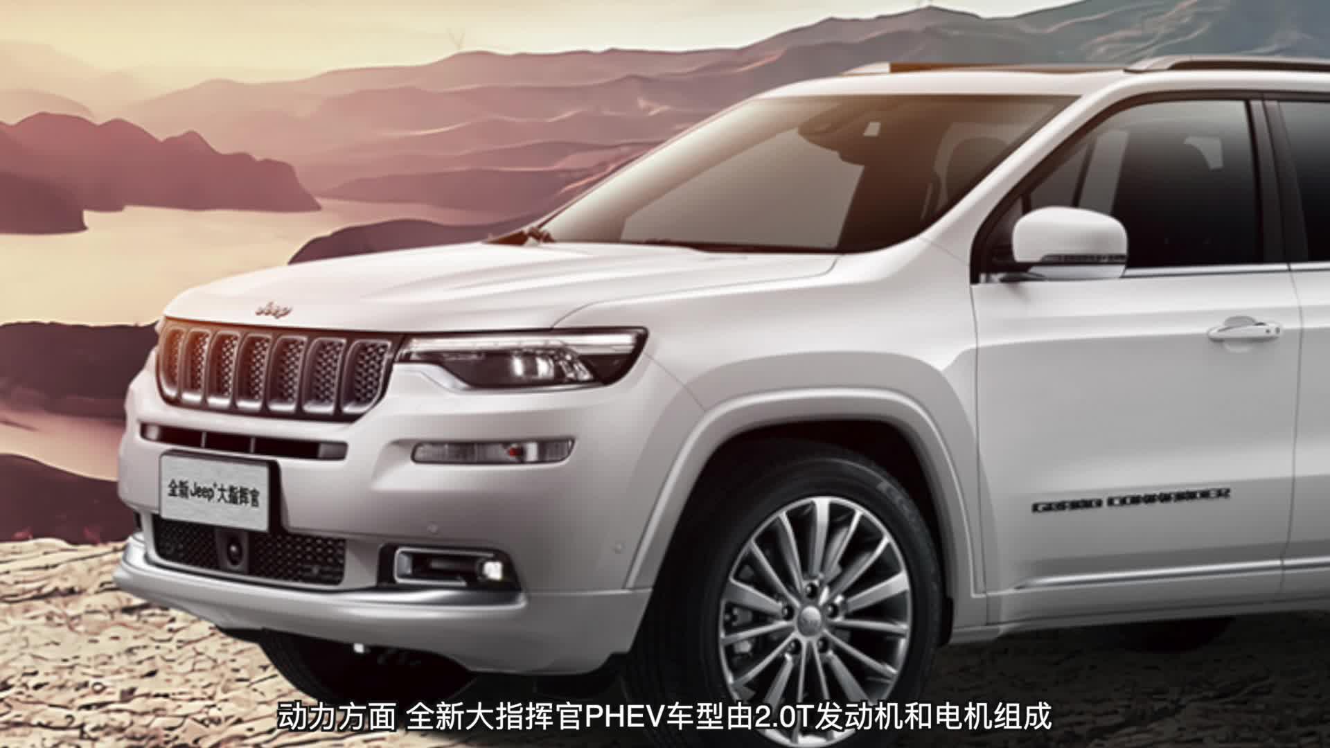 视频：2020款Jeep大指挥官PHEV插电混动版正式上市