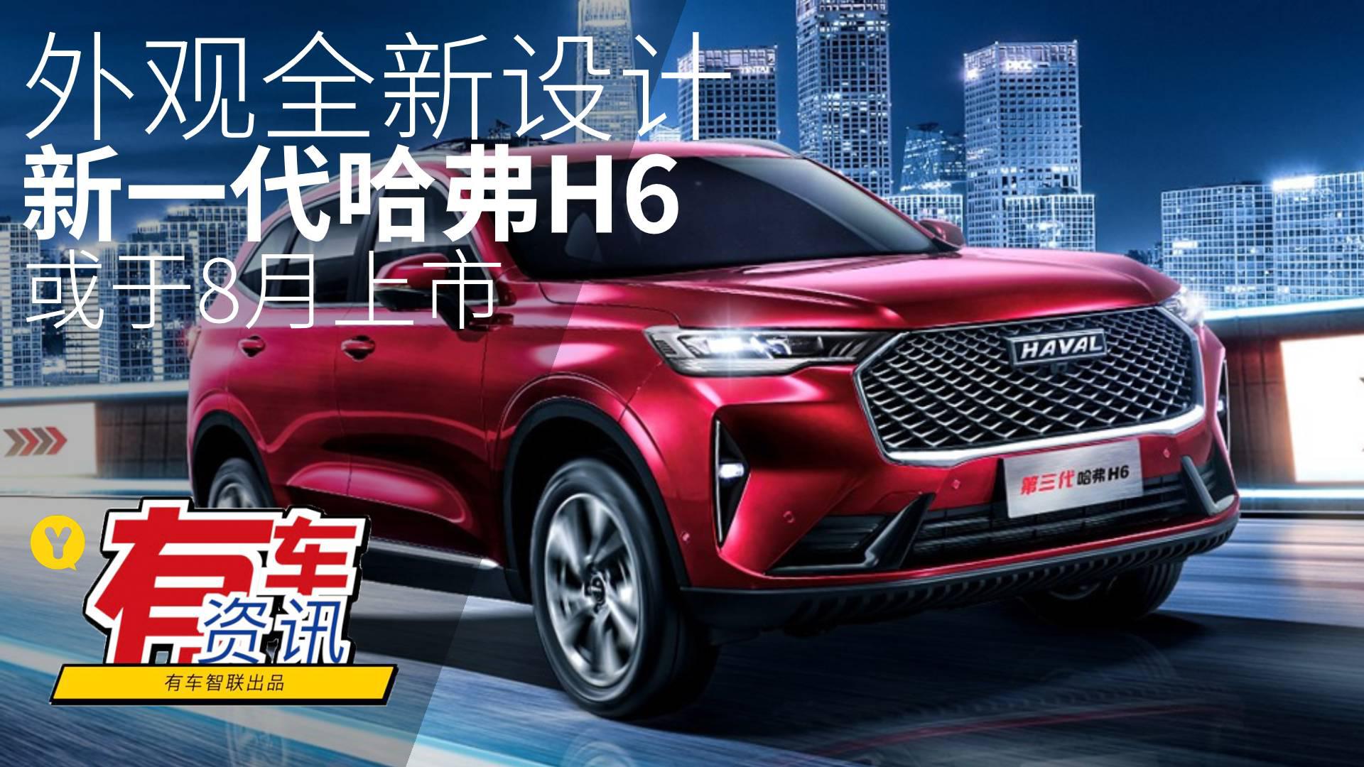 外观全新设计 新一代哈弗H6 或于8月正式上市