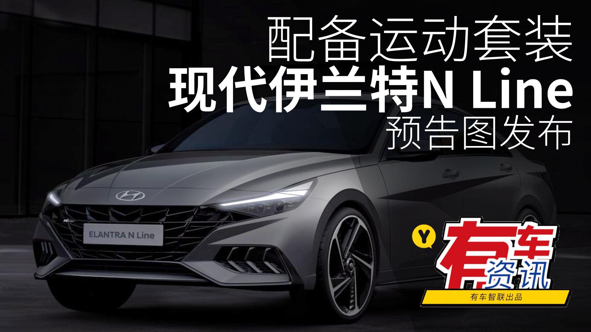 视频:配备运动套装 现代伊兰特n line预告图发布