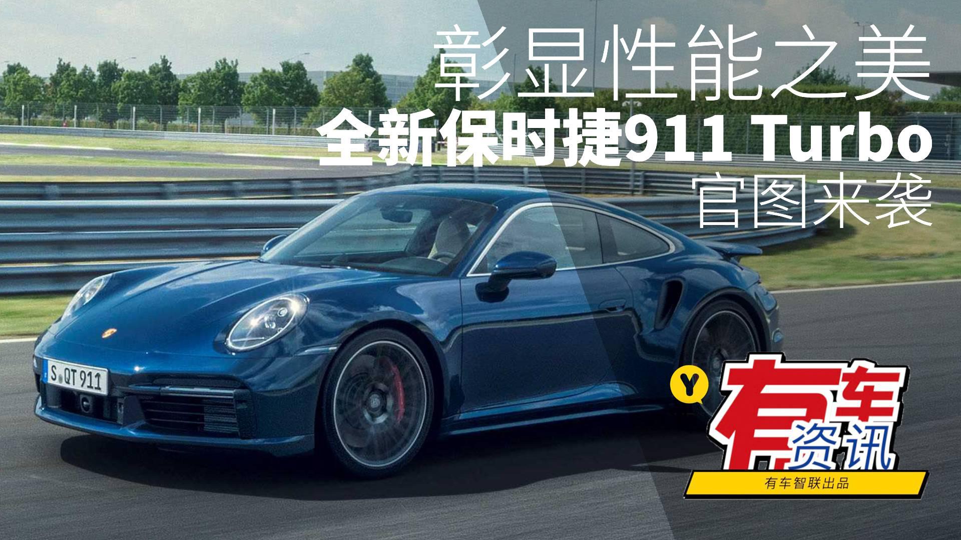彰显性能之美 全新保时捷911 Turbo官图来袭