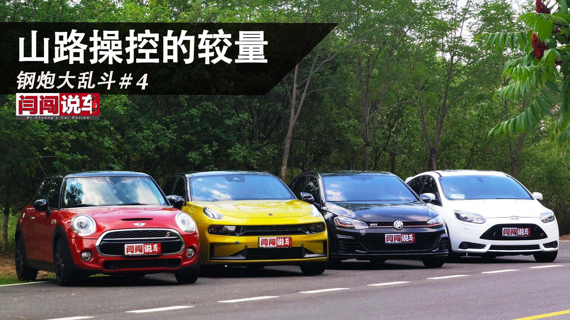 钢炮大乱斗4，山路操控的较量