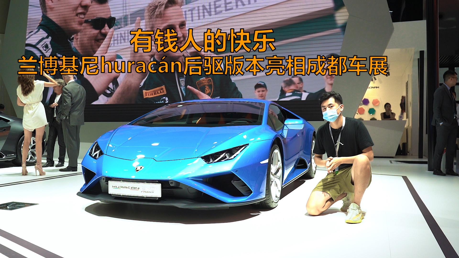 有钱人的快乐，兰博基尼huracán后驱版本亮相成都车展