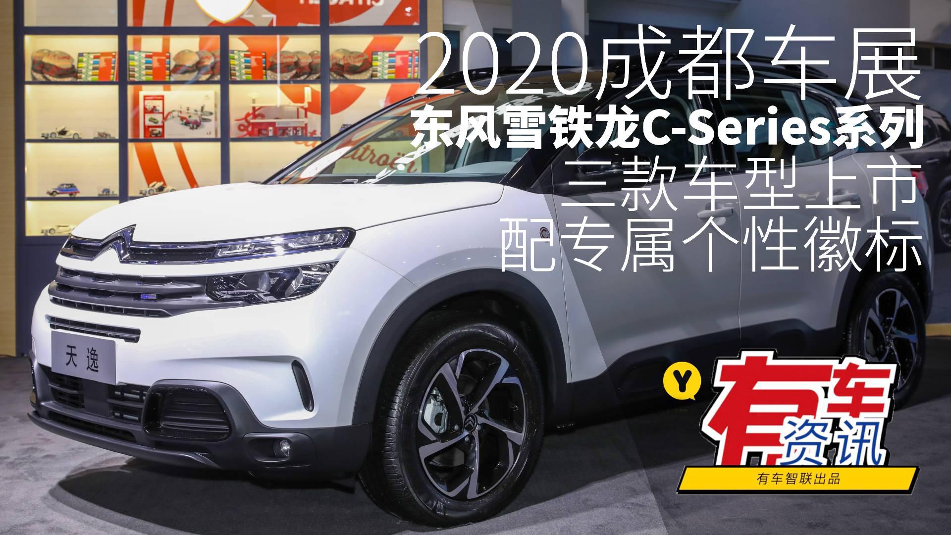 2020成都车展丨东风雪铁龙C-Series系列车型上市 配专属个性徽标
