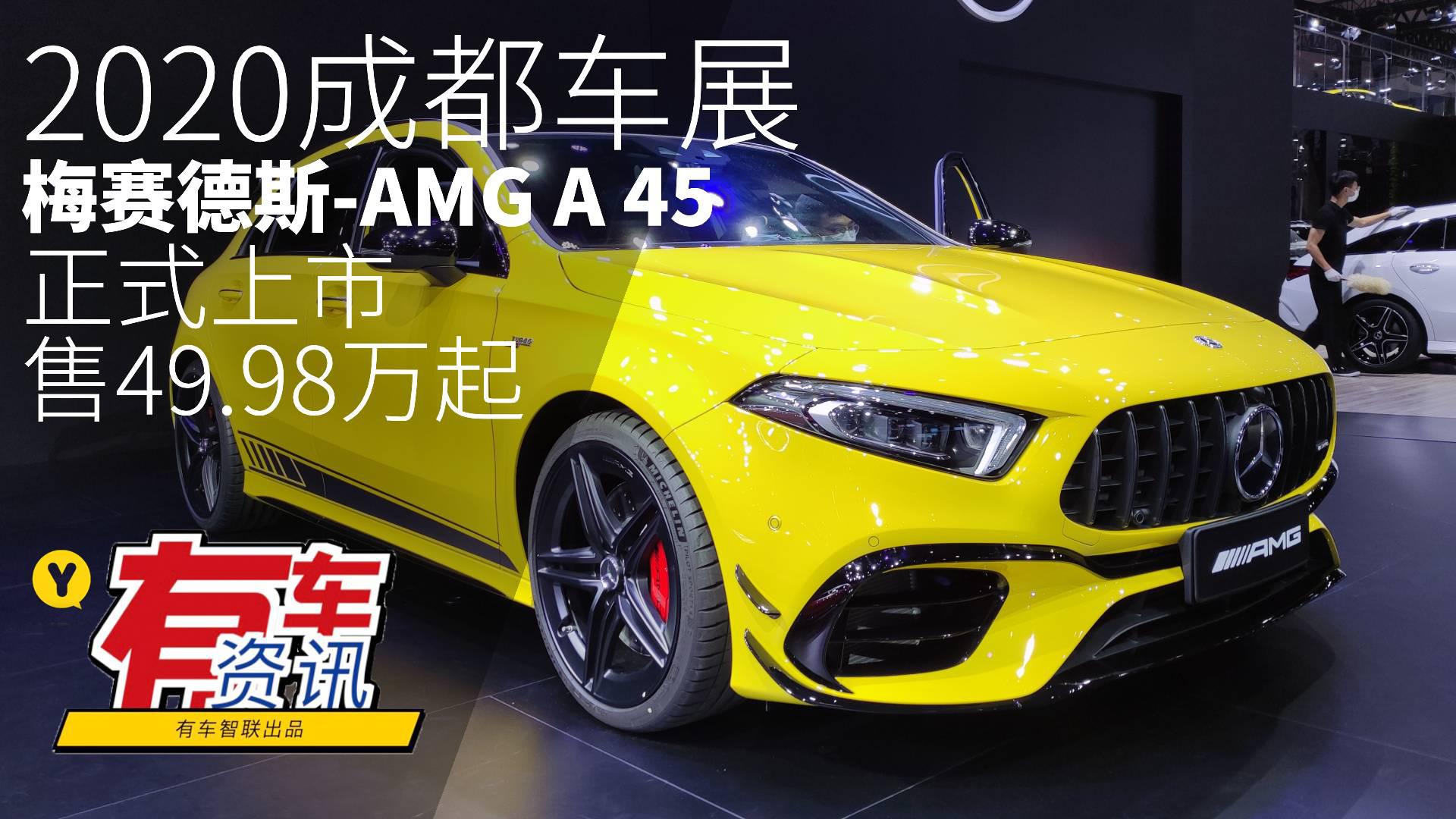 2020成都车展丨梅赛德斯-AMG A 45正式上市 售49.98万起