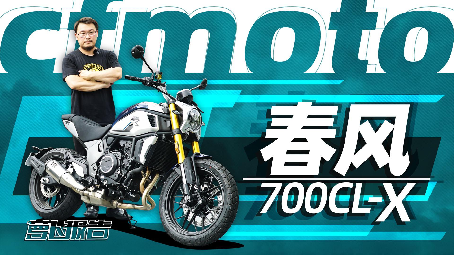 双子性能复古 春风700CL-X测评|照摩镜