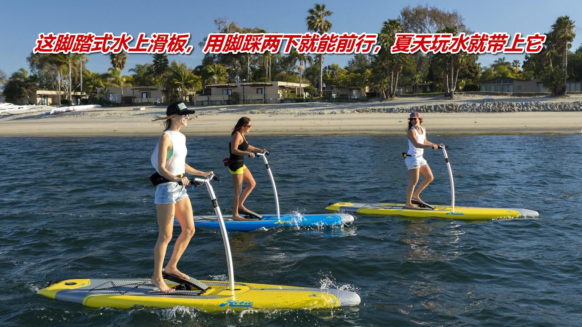 这脚踏式水上滑板，用脚踩两下就能前行，夏天玩水就带上它