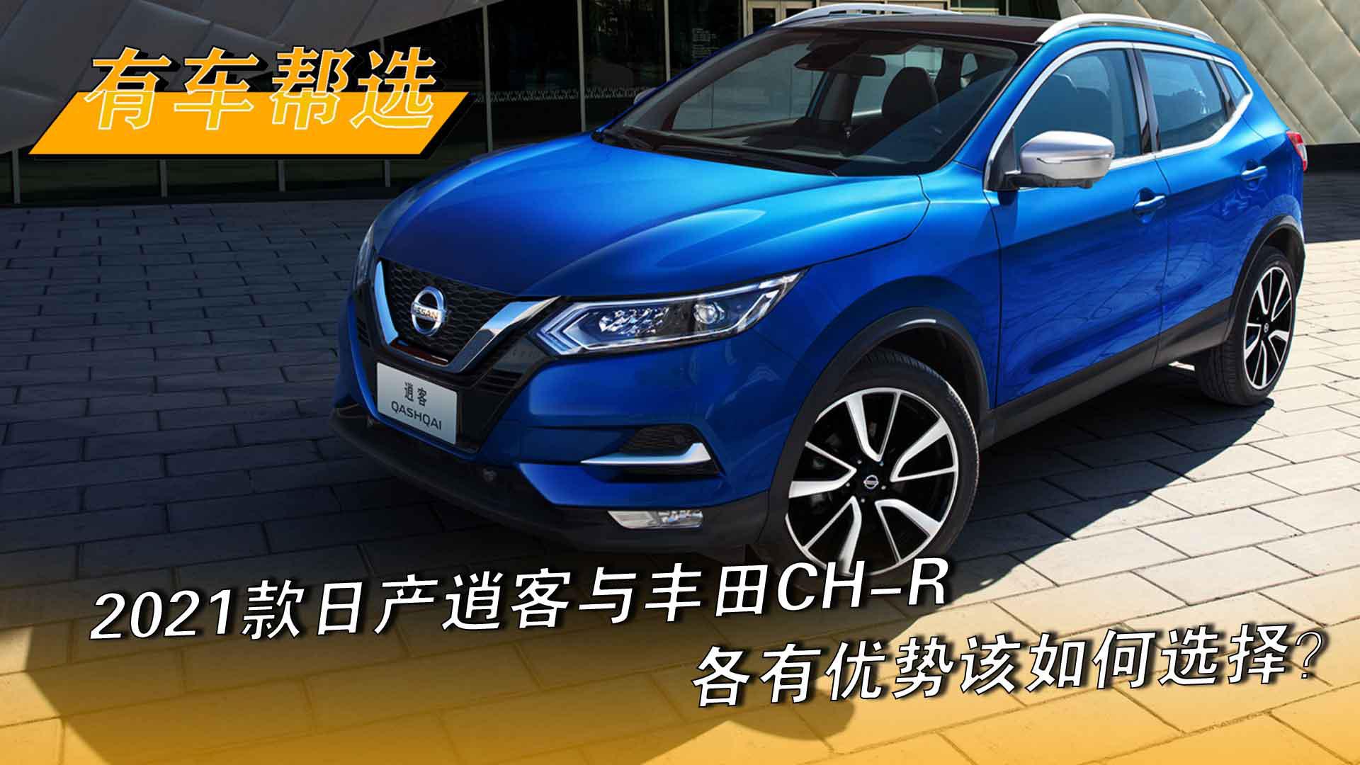 2021款日产逍客与丰田CH-R各有优势 该如何选择？