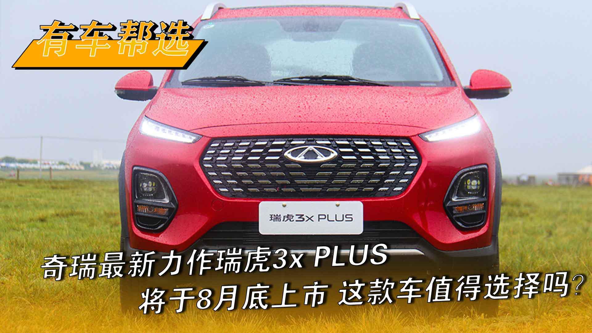 奇瑞最新力作瑞虎3x PLUS将于8月底上市 这款车值得选择吗？
