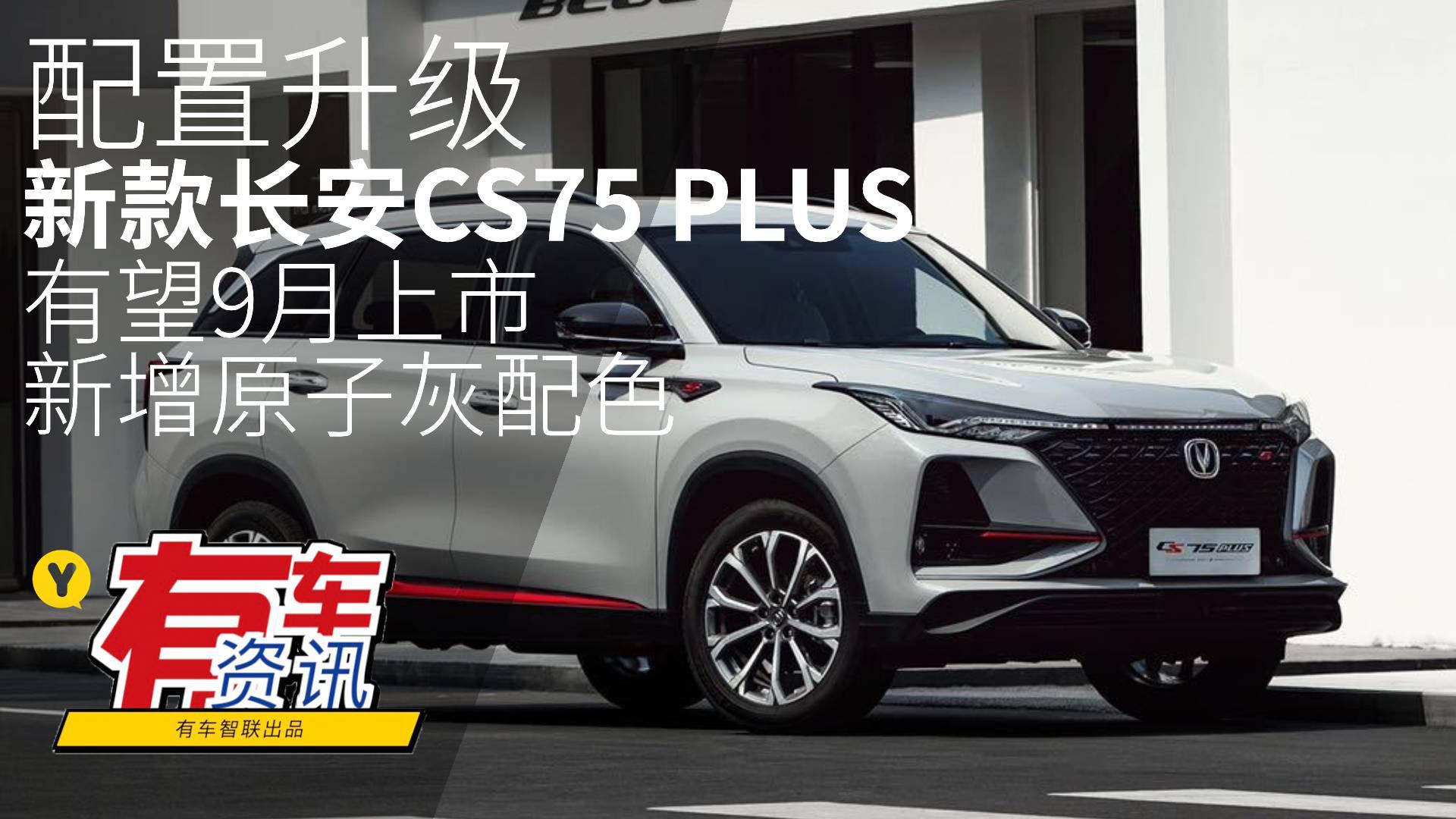 配置升级/新增原子灰配色 新款长安CS75 PLUS有望9月上市