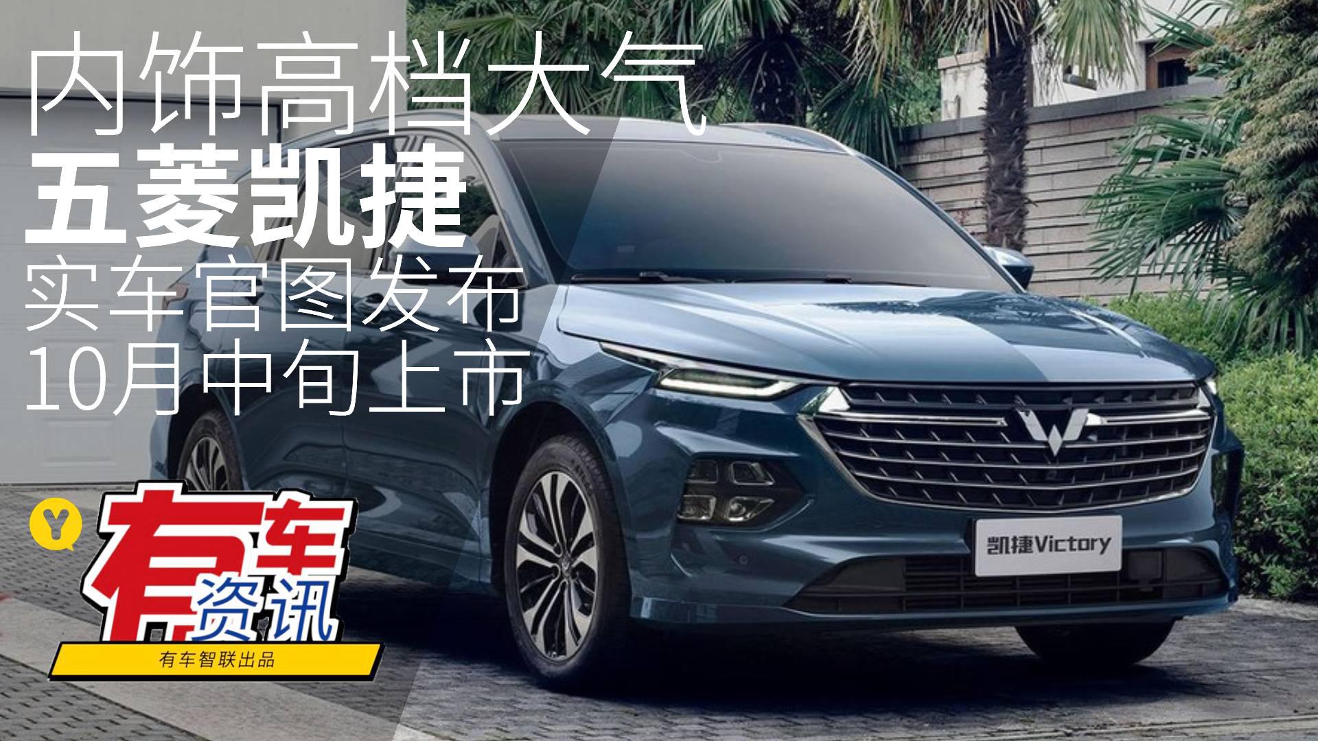 内饰高档大气 10月中旬上市 五菱凯捷实车官图发布