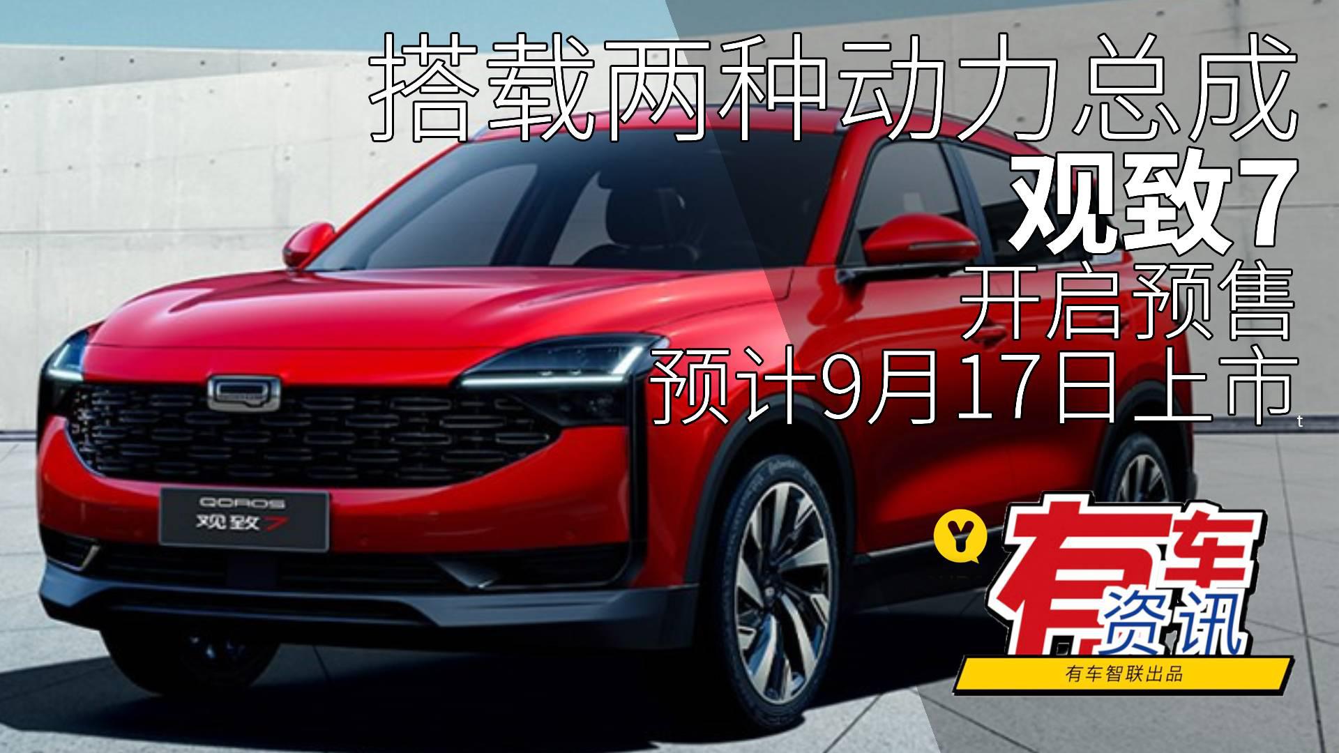搭载两种动力总成 观致7开启预售并或于9月17日上市