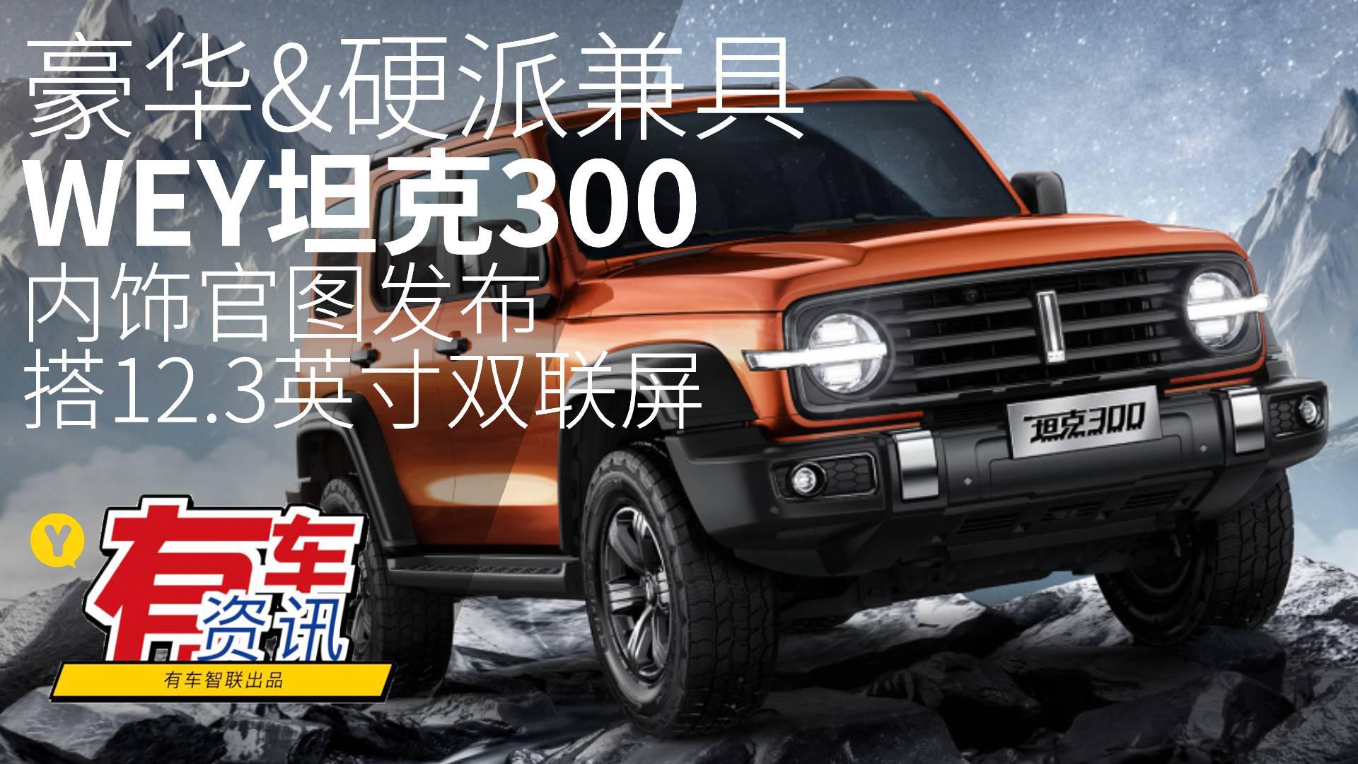 豪华&硬派兼具 WEY坦克300内饰官图发布