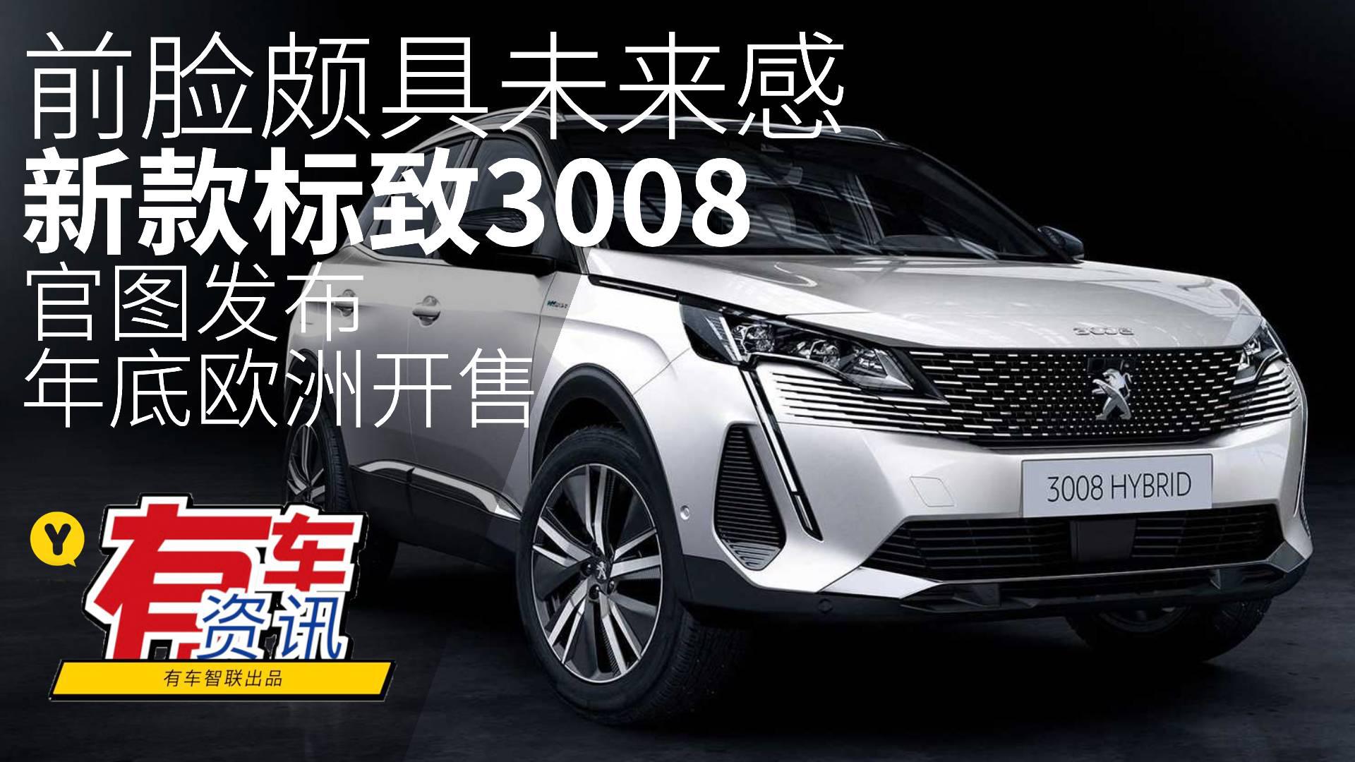 前脸颇具未来感 新款标致3008官图发布 年底欧洲开售