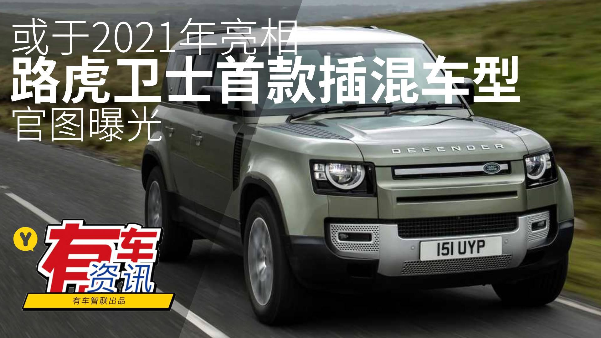 或于2021年亮相 路虎卫士首款插混车型官图曝光