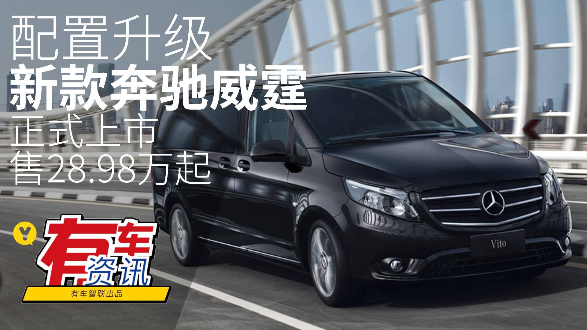 配置升级 新款奔驰威霆上市 售28.98万起