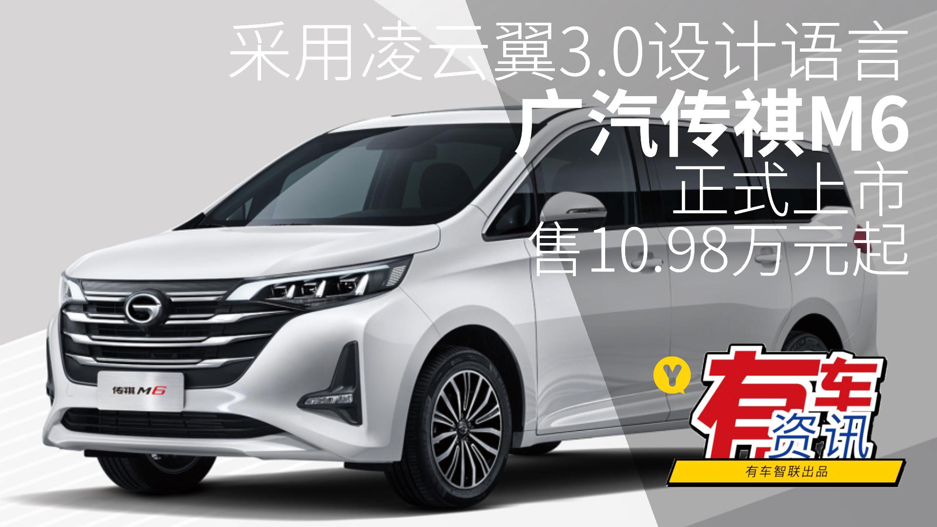 采用凌云翼3.0设计语言 传祺M6正式上市 售10.98万元起