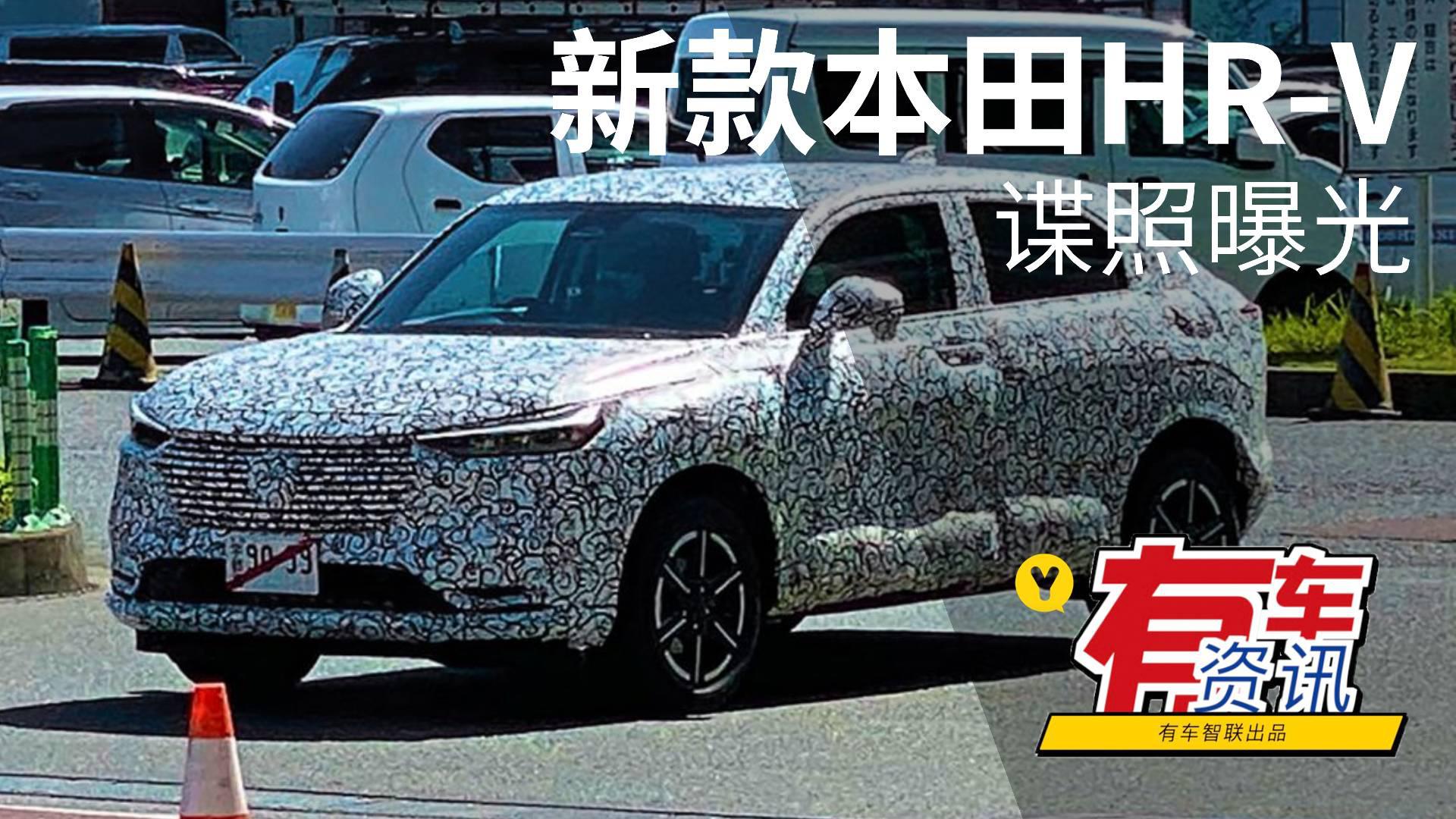 采用全新溜背造型 或将2021年亮相 新款本田HR-V谍照曝光