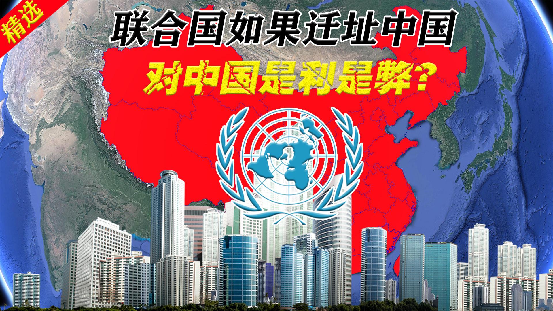 联合国如果迁址中国，会选择哪些城市落脚，对中国来说是利是弊？