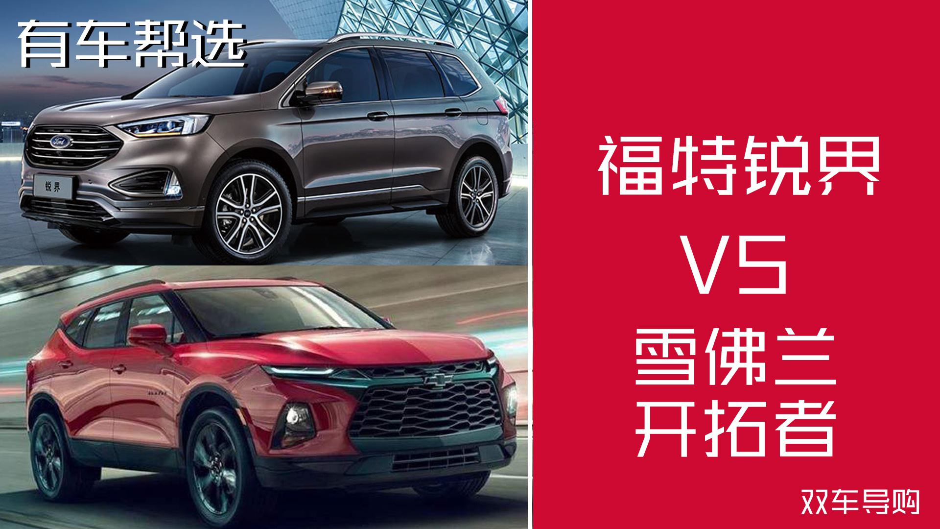 售30万左右 美式七座SUV 福特锐界和雪佛兰开拓者哪款是你钟意的