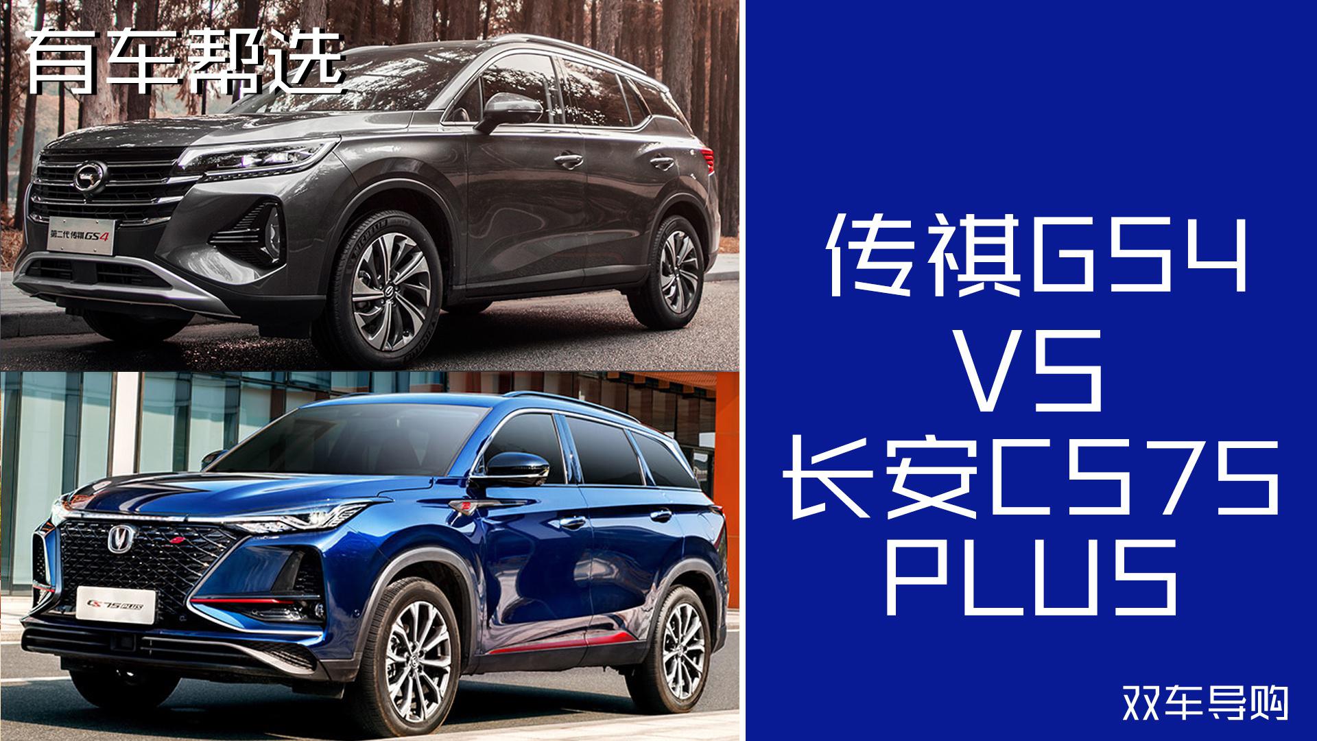 今天推荐热门家用SUV传祺GS4和长安CS75 PLUS是你的不二之选吗