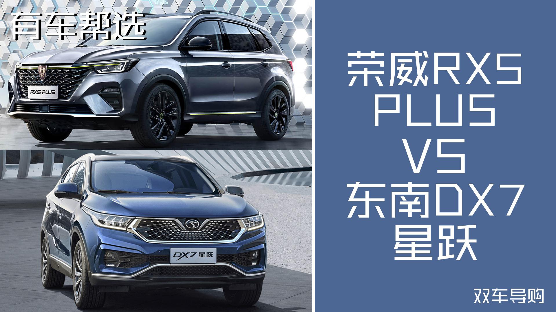 价格亲民的国产自主品牌SUV东南DX7星跃与荣威RX5PLUS值得买吗