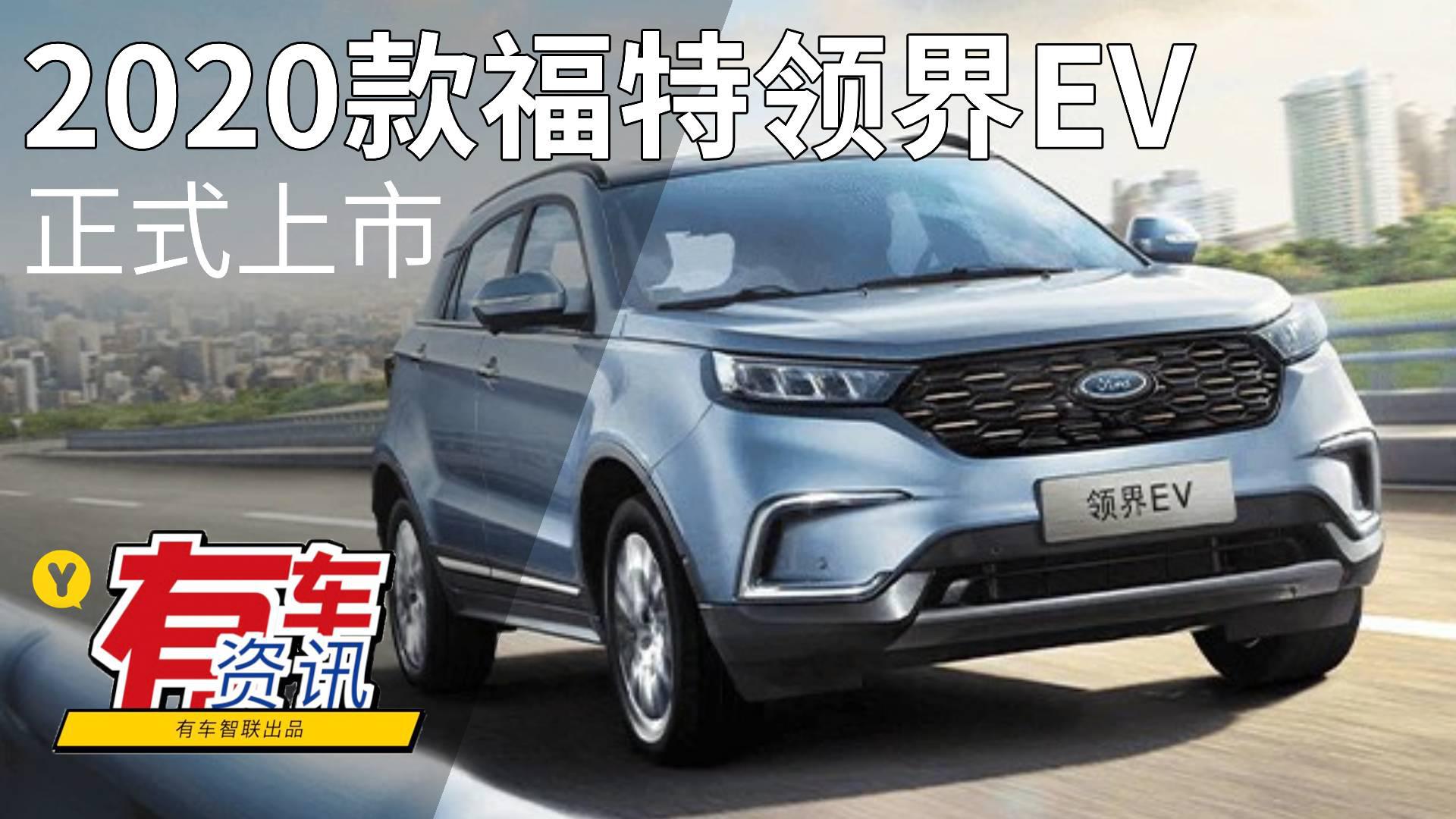 NEDC续航里程435km 2020款福特领界EV上市售17.98万元起