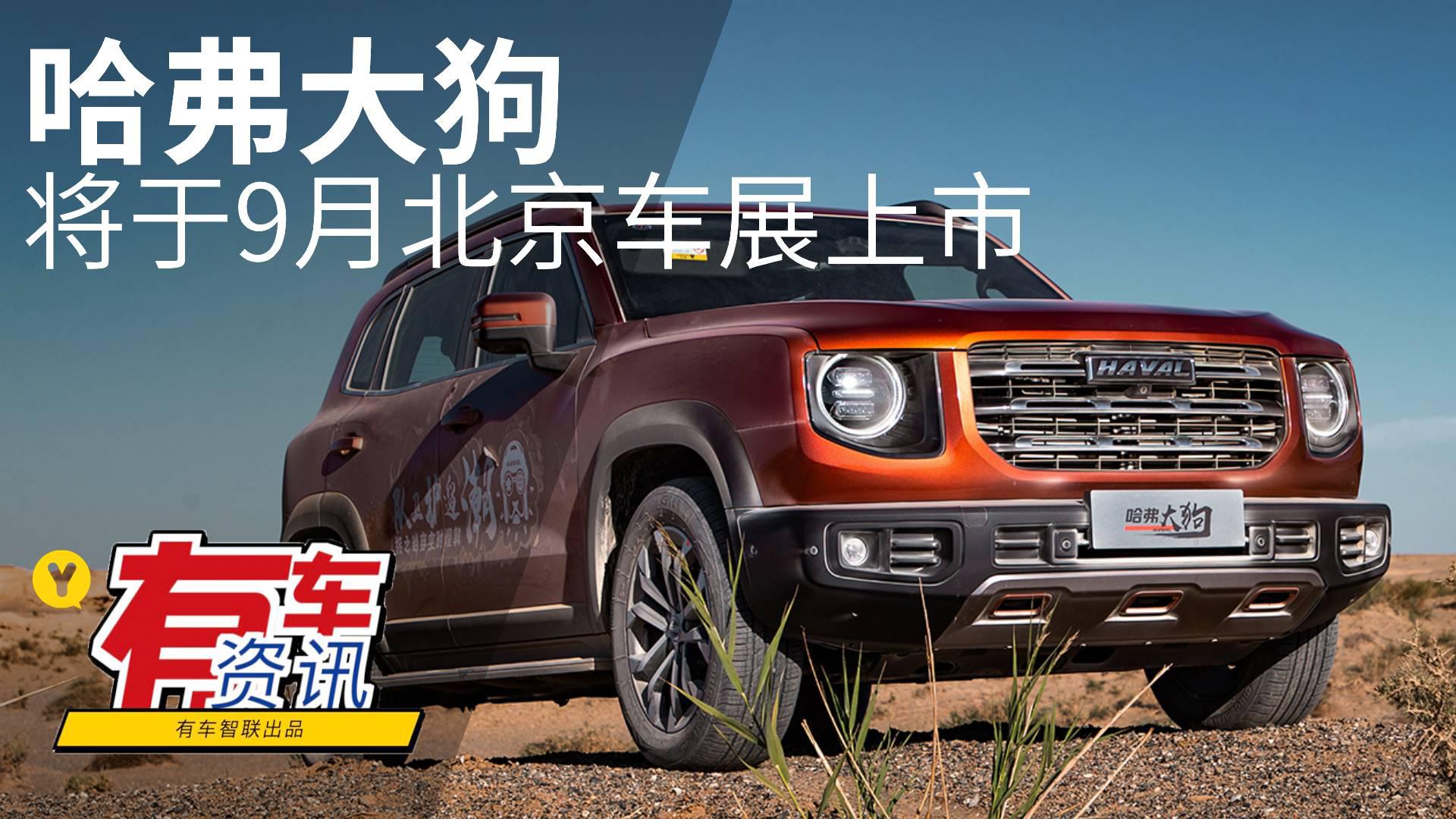 搭载1.5T发动机 哈弗大狗将于9月北京车展上市