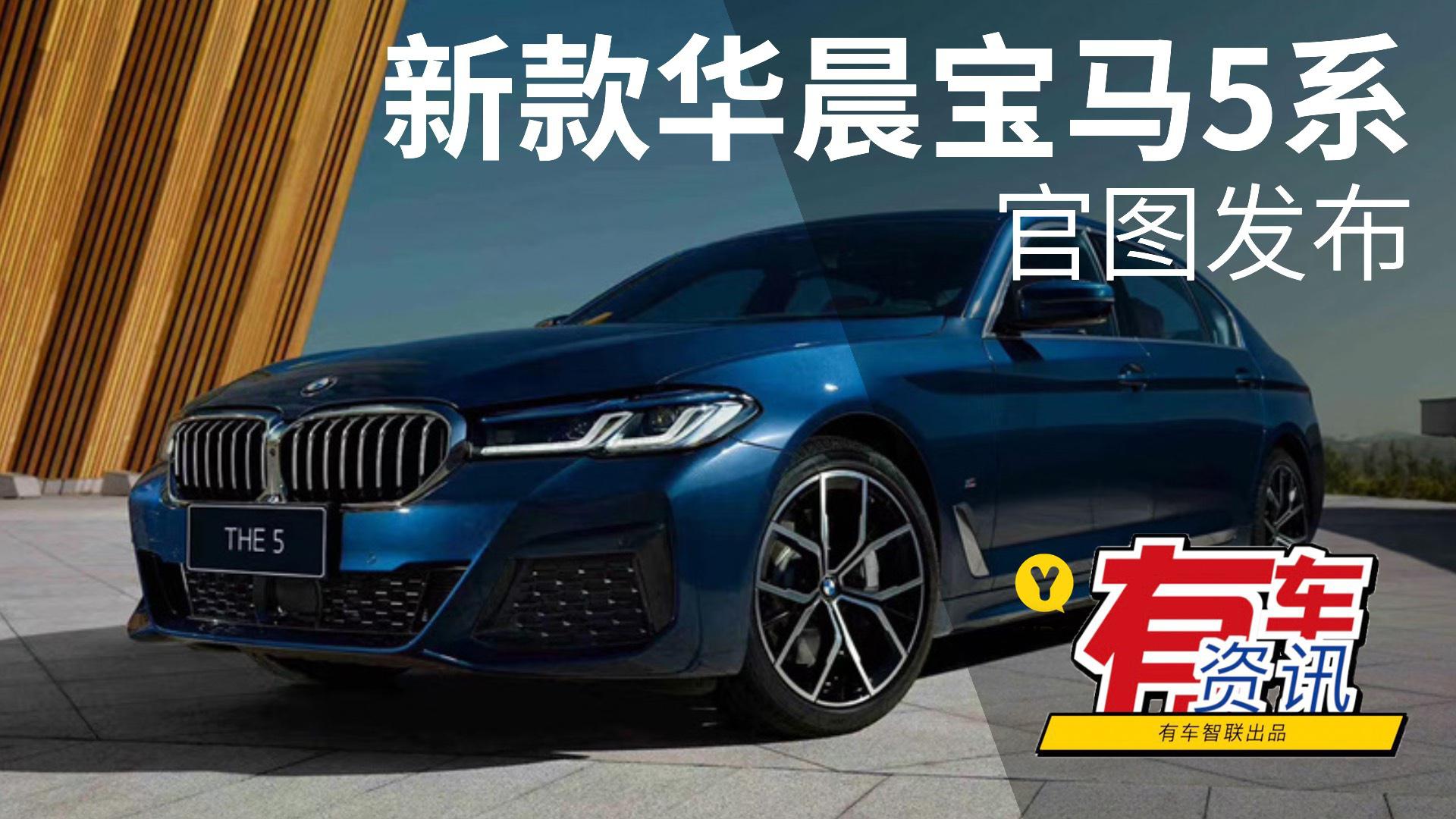 搭2.0T发动机 新款华晨宝马5系官图发布 将于北京车展上市