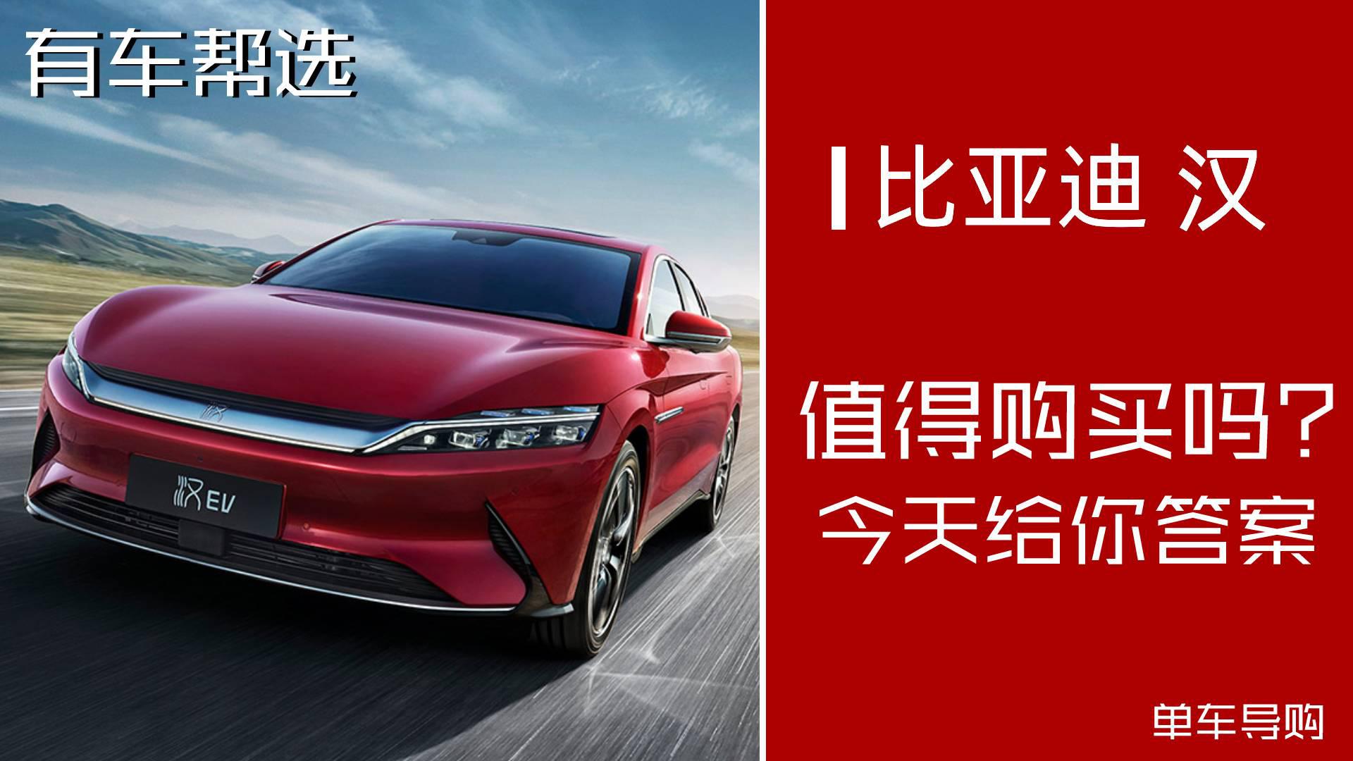 超长续航里程可达605km  零百加速3.9秒 比亚迪汉EV该怎么选？