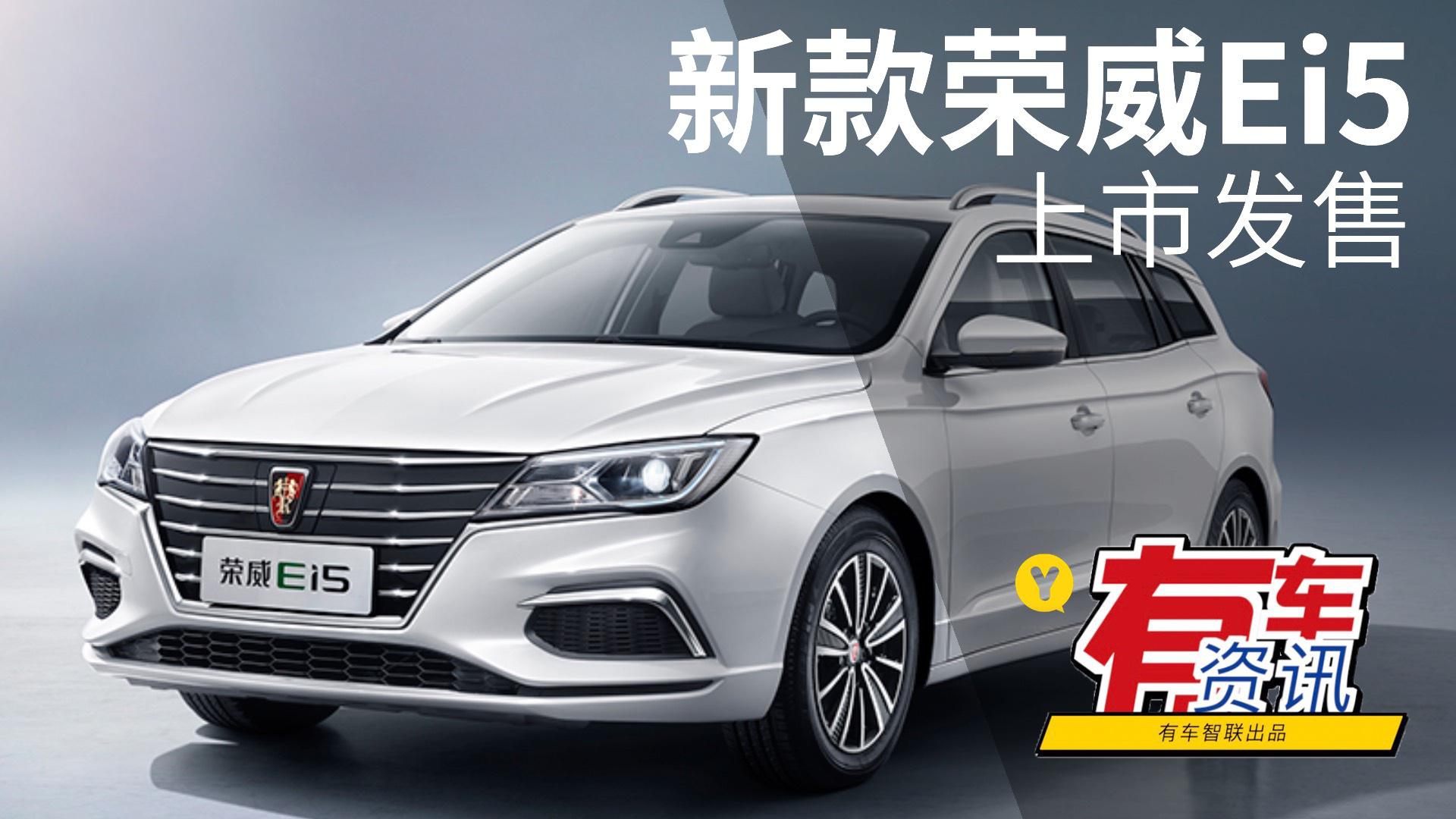 NEDC续航可达501km 2021款荣威Ei5上市 补贴后售14.08万元起