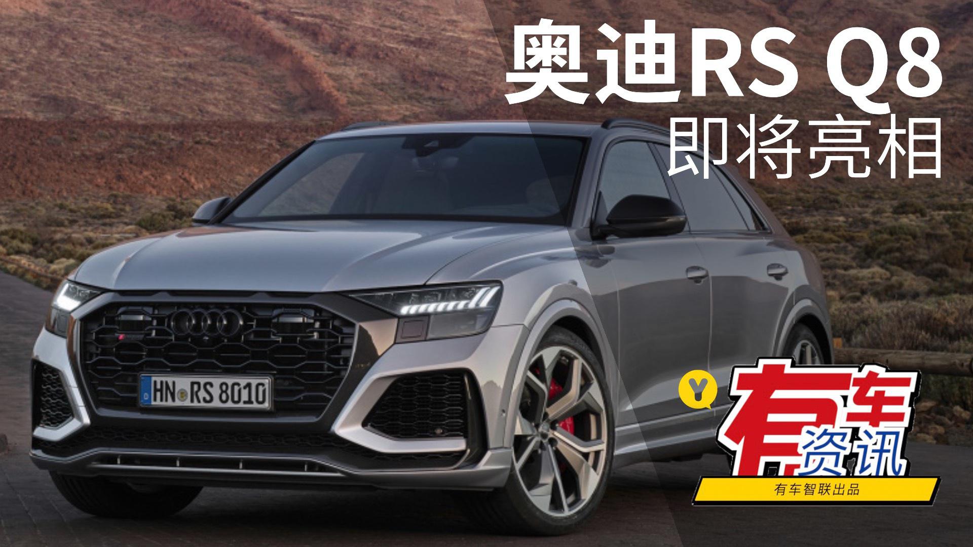 搭4.0T发动机 RS套件加持 奥迪RS Q8将亮相北京车展