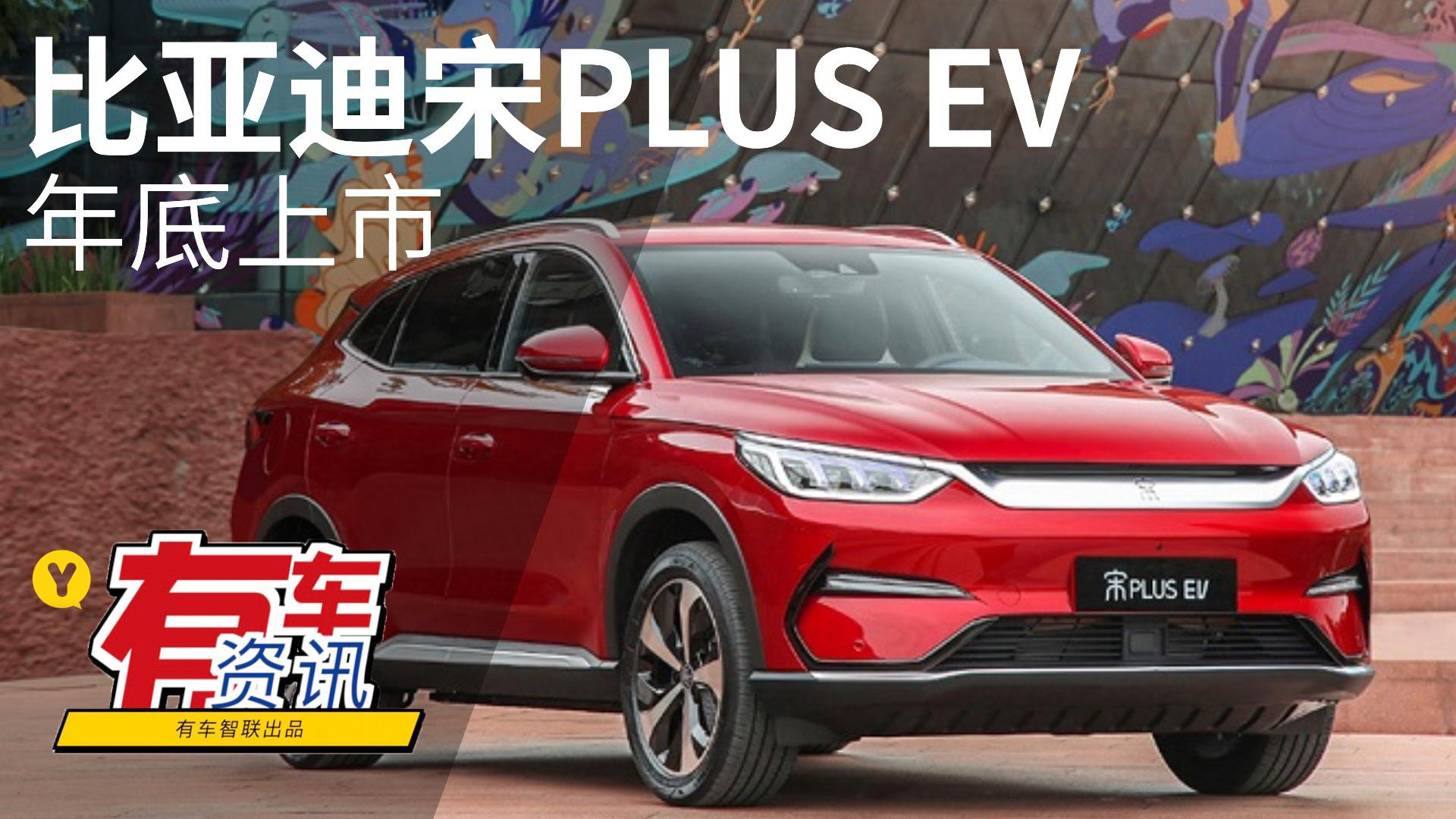 最高续航可达505km 比亚迪宋PLUS EV年底上市发售