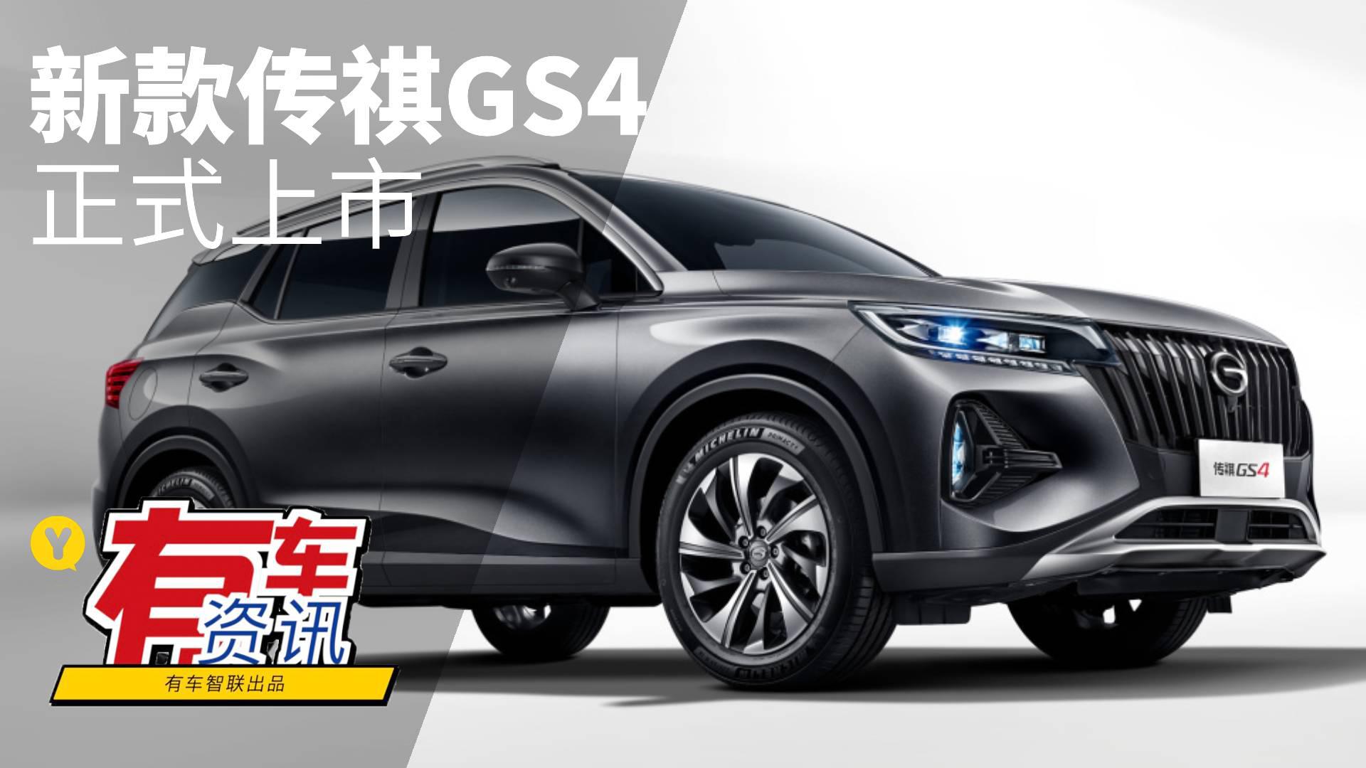 搭载1.5T发动机 新款传祺GS4上市售8.98万元起