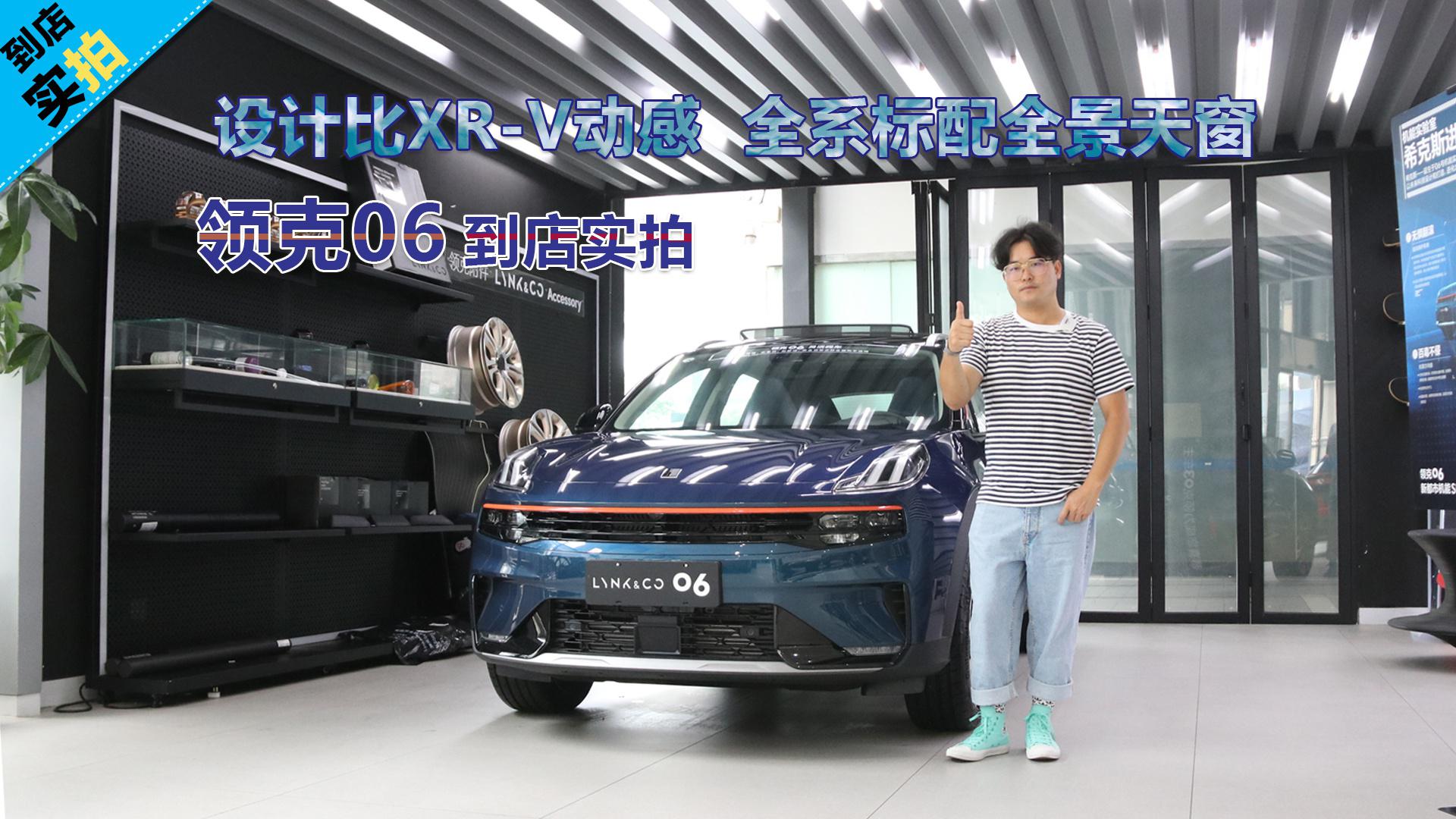 【到店实拍】设计比XR-V动感 全系标配全景天窗 领克06到店实拍