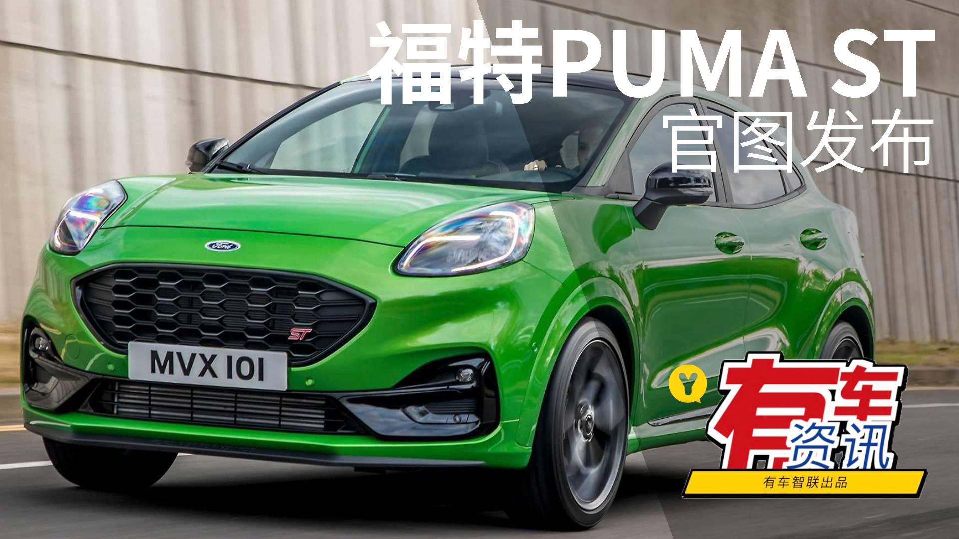 搭载1.5T三缸动力 福特PUMA ST官图发布