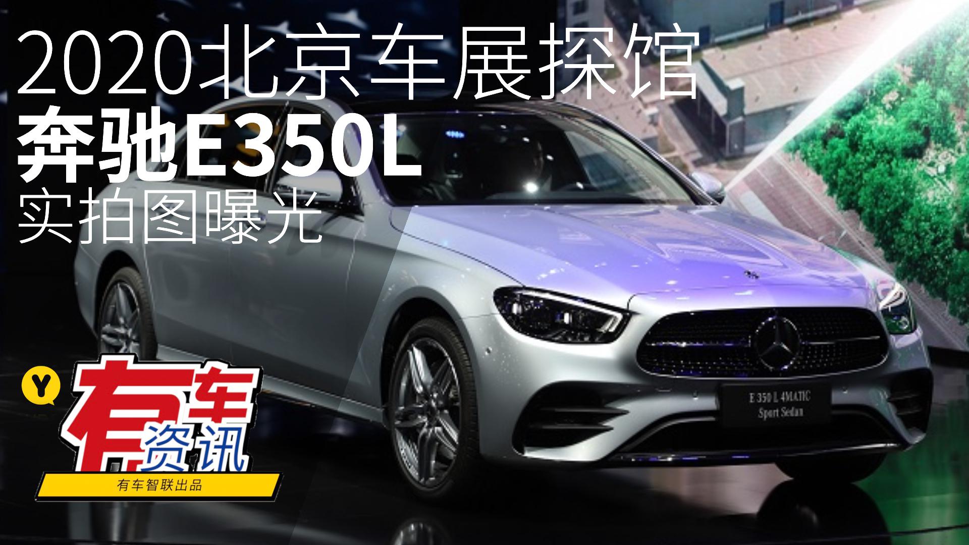 2020北京车展探馆丨全新家族式设计 新款奔驰E350L实拍图