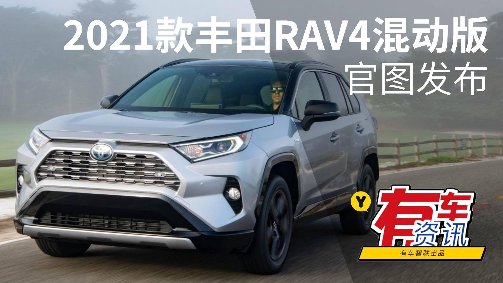 定位全系中配车型 2021款丰田RAV4混动版官图发布
