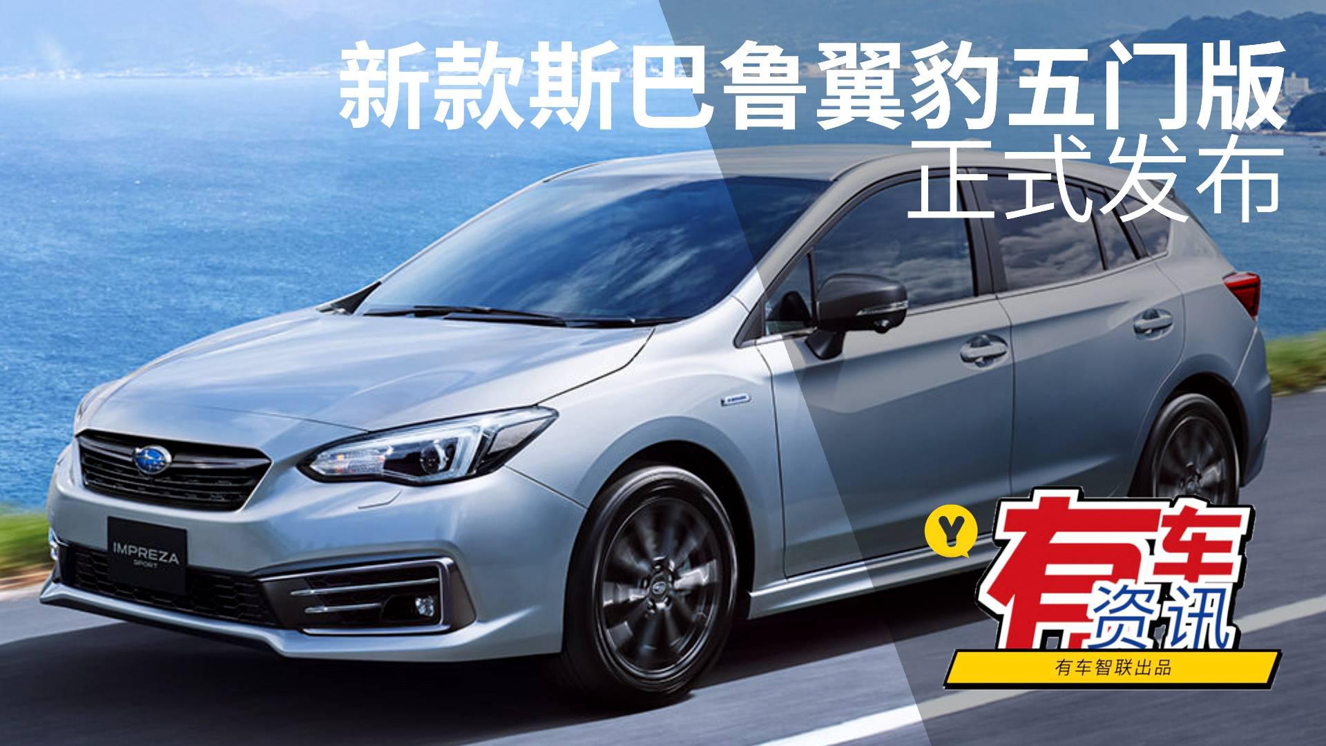 提供轻混动力 斯巴鲁翼豹五门版发布