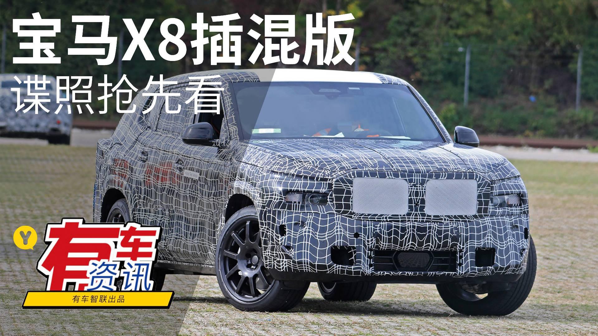 造型魁梧 或于2021年上市 宝马X8插混版谍照抢先看