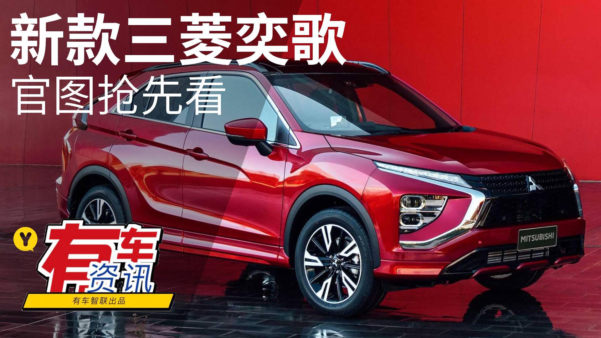 提供两种动力版本 预计年底亮相 新款三菱奕歌官图抢先看