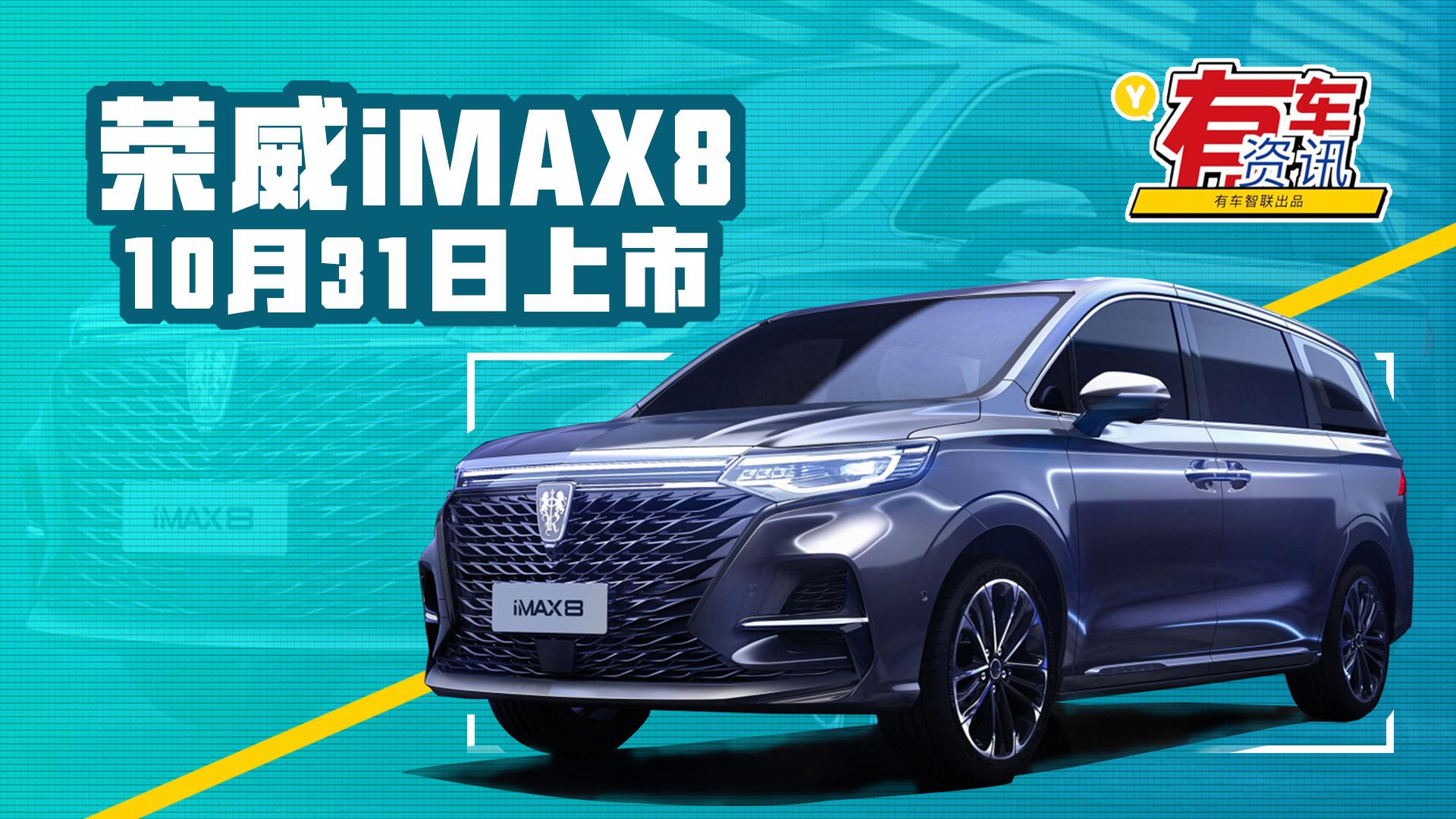 定位中型MPV 搭2.0T动力 荣威iMAX8将于10月31日上市