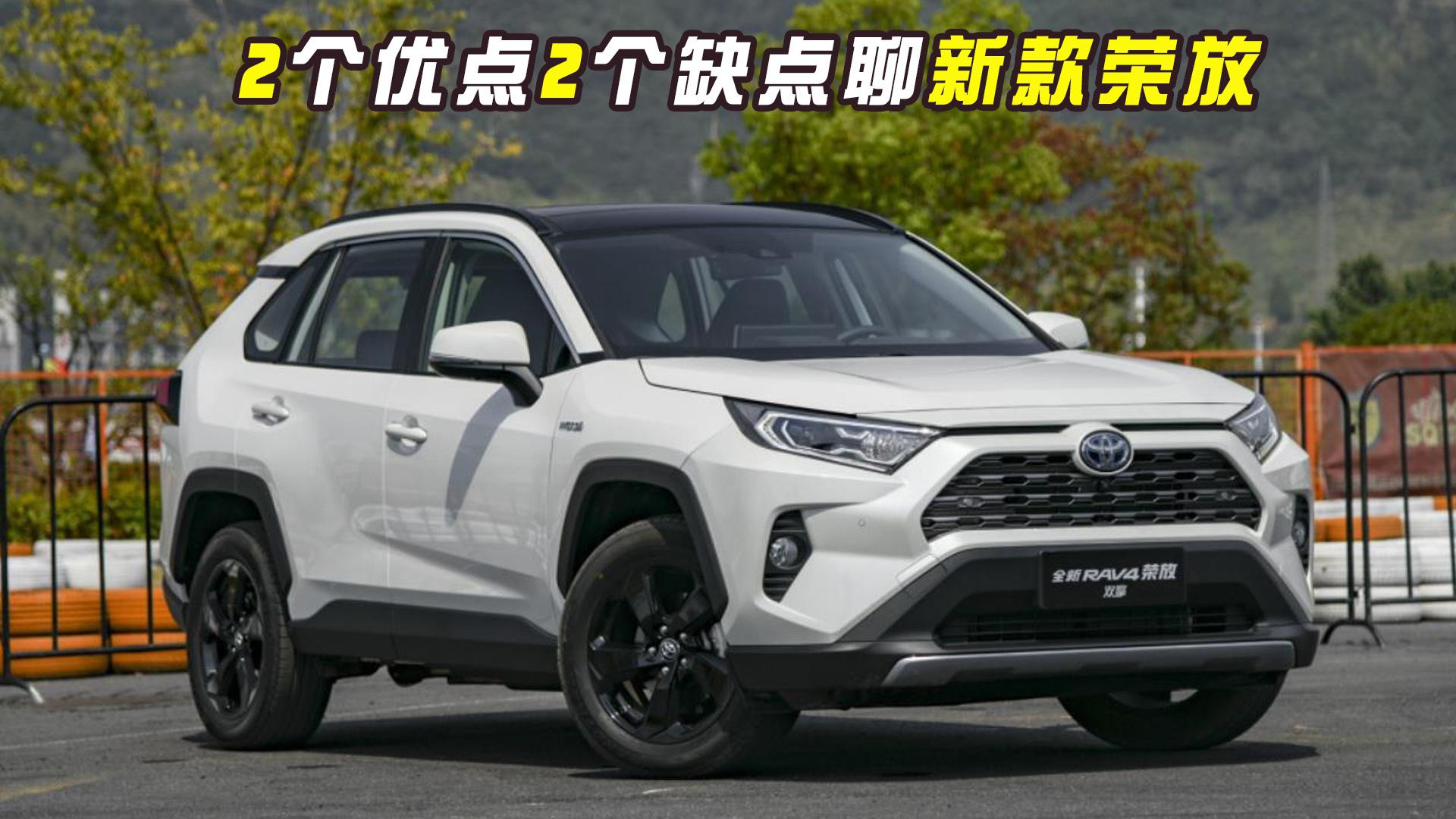 2个缺点2个优点，浅聊新款RAV4荣放，还是合资紧凑SUV标杆吗？