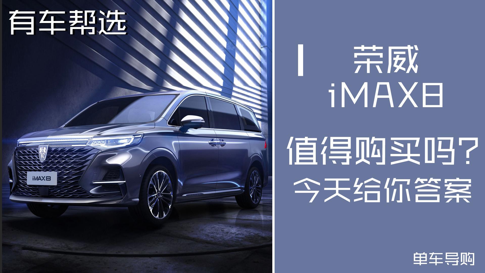 今天聊一款上市不久的中大型MPV 荣威iMAX8该怎么选？