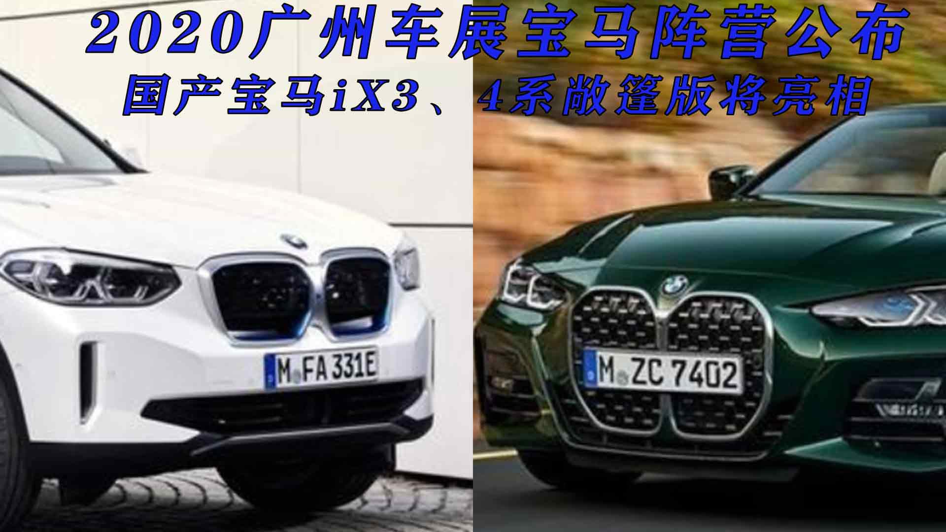2020广州车展宝马阵营公布，国产宝马iX3、4系敞篷版将亮相