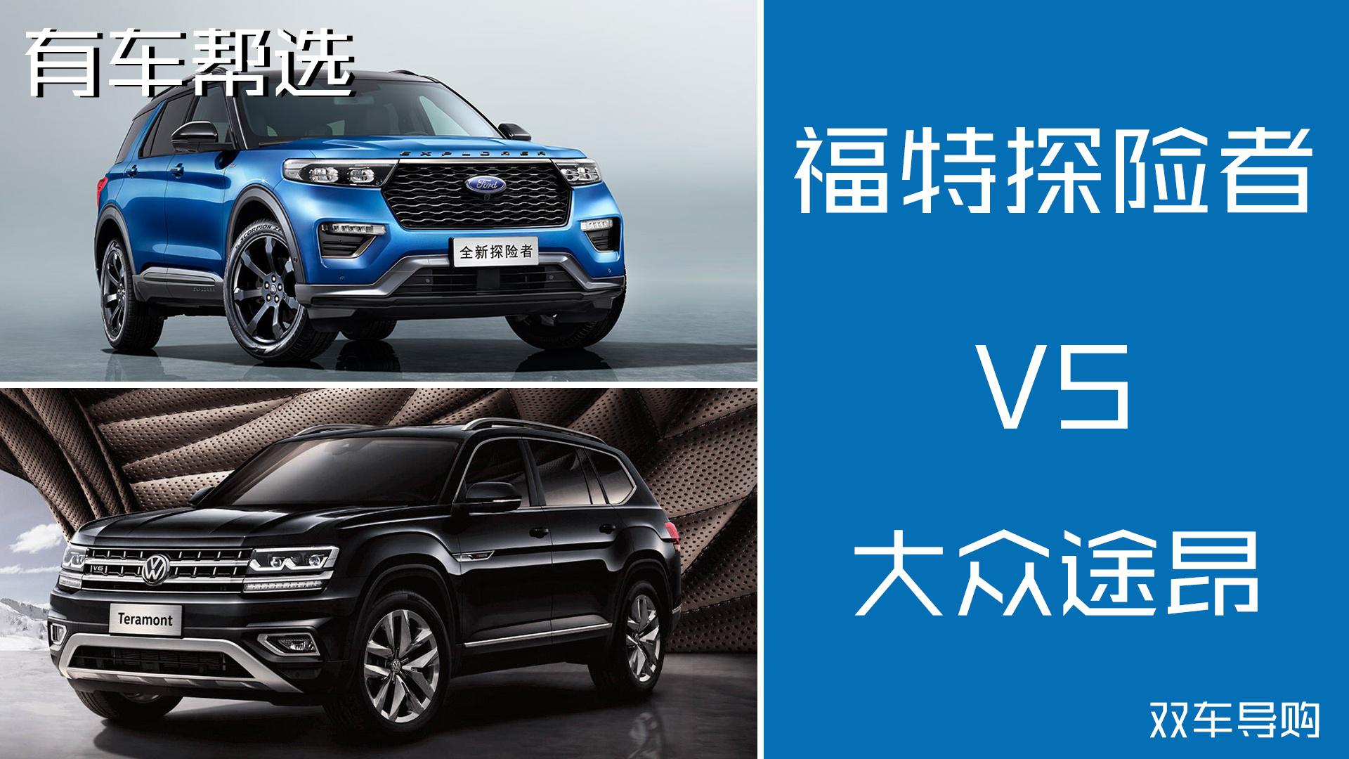 同为中大型SUV 大众途昂与福特探险者怎么选？