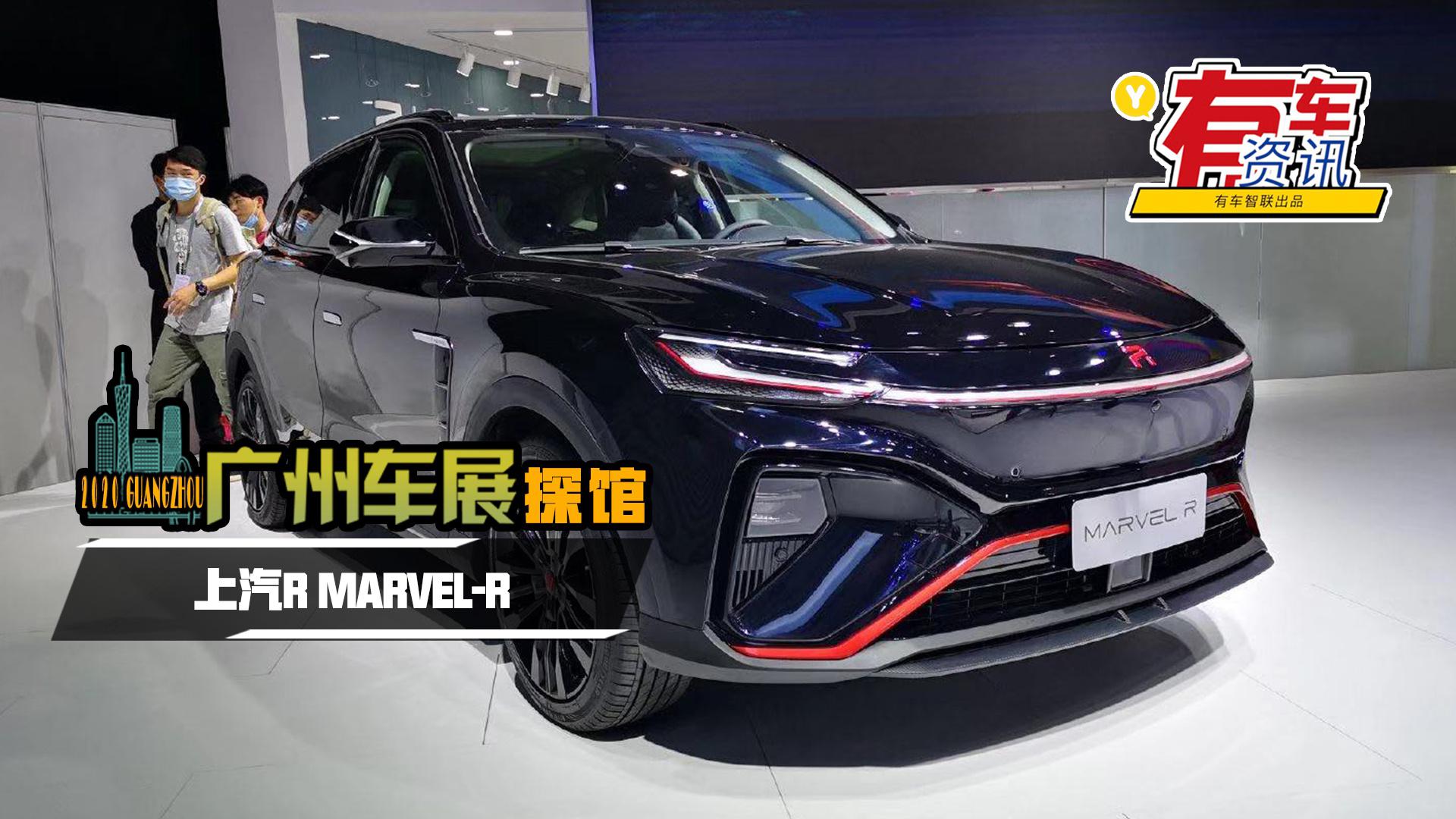 2020广州车展探馆丨定位纯电动紧凑型SUV 上汽R MARVEL-R亮相