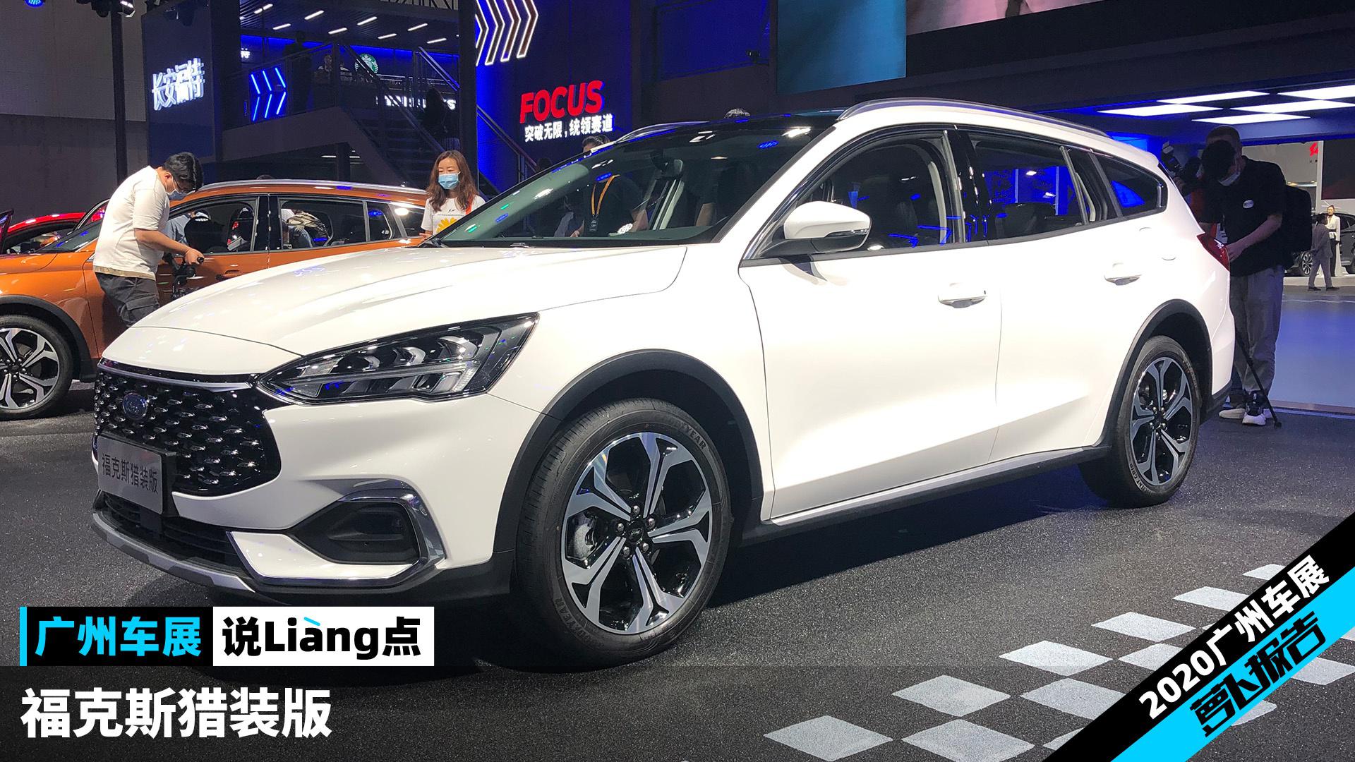 福克斯猎装版 让我有点小迷糊  | 2020广州车展说Liang点