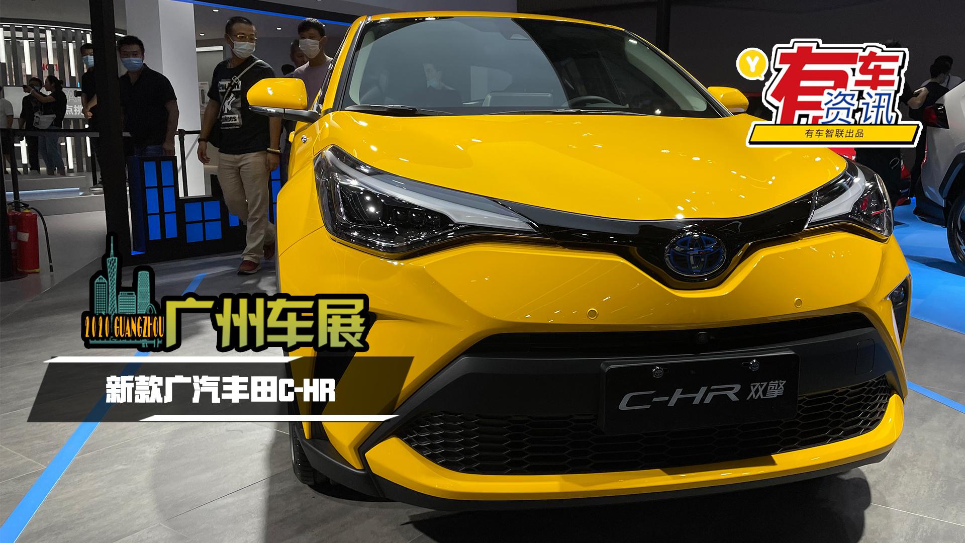 2020广州车展丨外观内饰均有调整 新款广汽丰田C-HR首发亮相