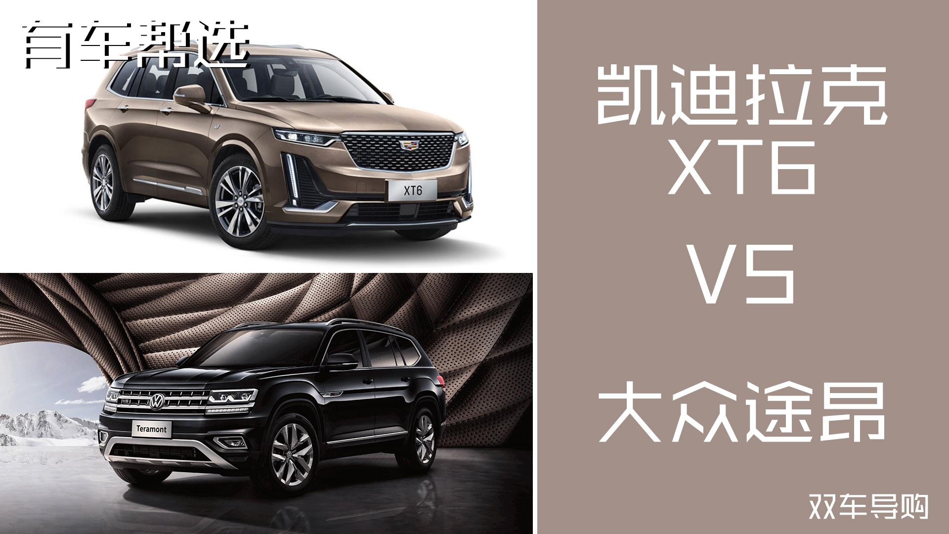想买中大型SUV 凯迪拉克XT6与大众途昂该怎么选？