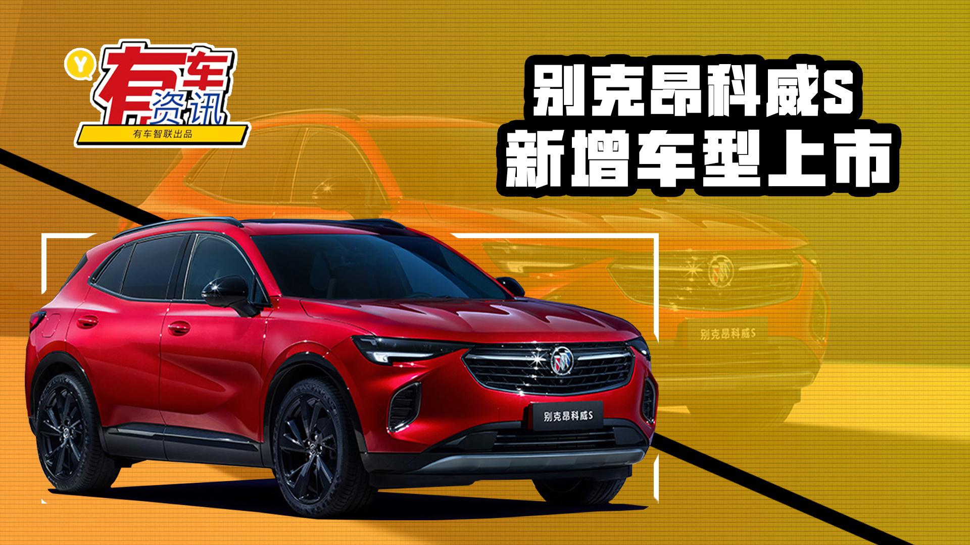 配大尺寸中控屏 别克昂科威S新增车型上市售24.99万元